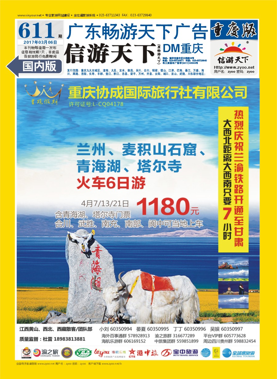 国内封底 重庆协成国际旅行社-皇冠假期  西藏-青海甘肃连线