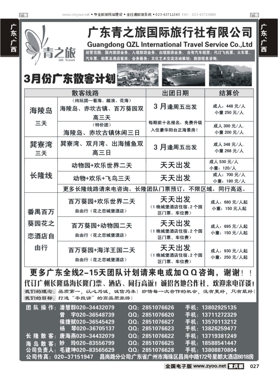 027  广东青之旅国际旅行社--广州长隆、珠海长隆、海陵岛开平专线（云南、重庆、四川）