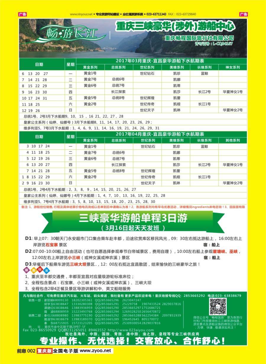 彩002 畅程国旅三峡专线 