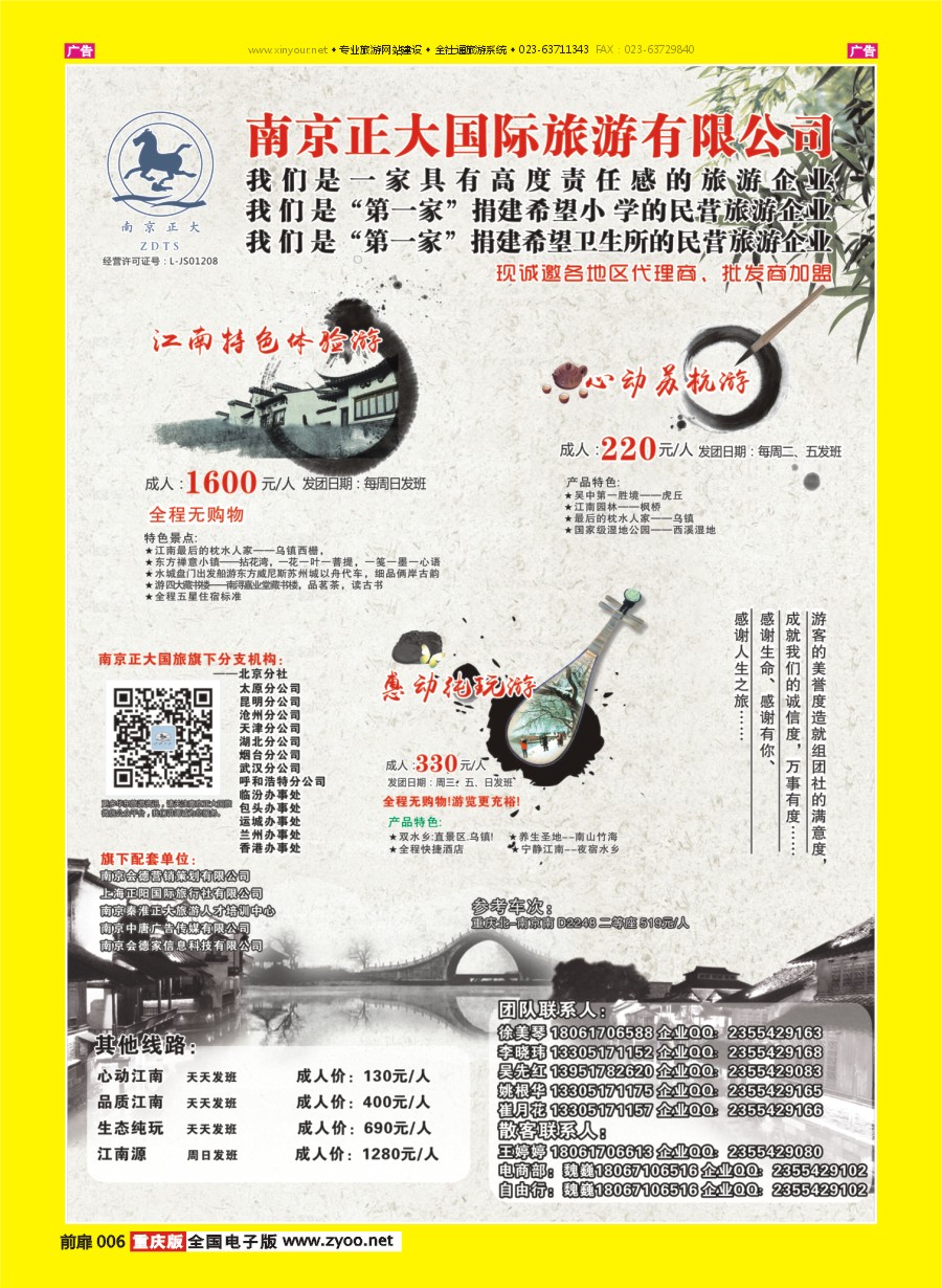 彩006 南京正大国际旅游有限公司-华东专业地接