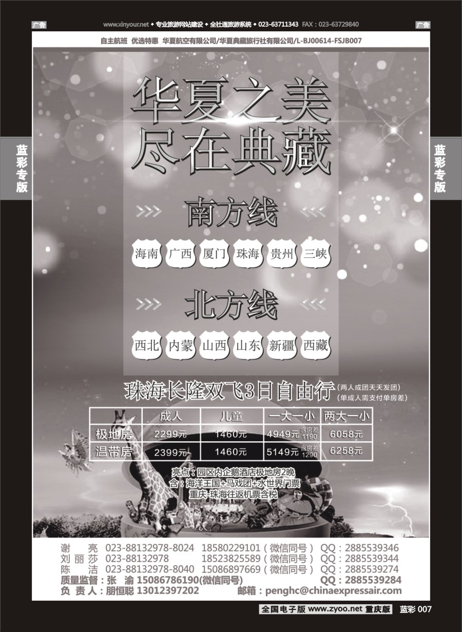 彩007 华夏典藏-南方线  北方线  珠海长隆双飞