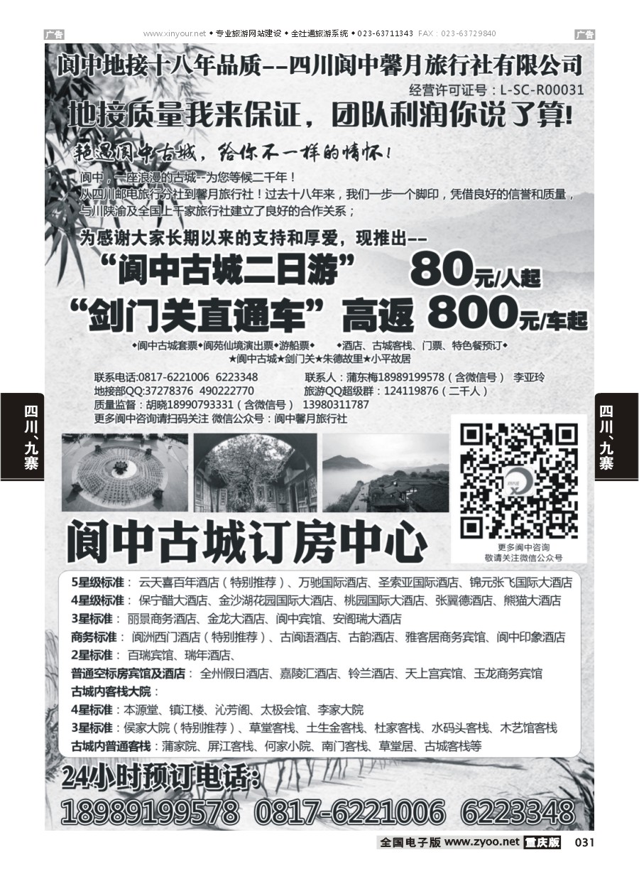 031  阆中馨月旅行社