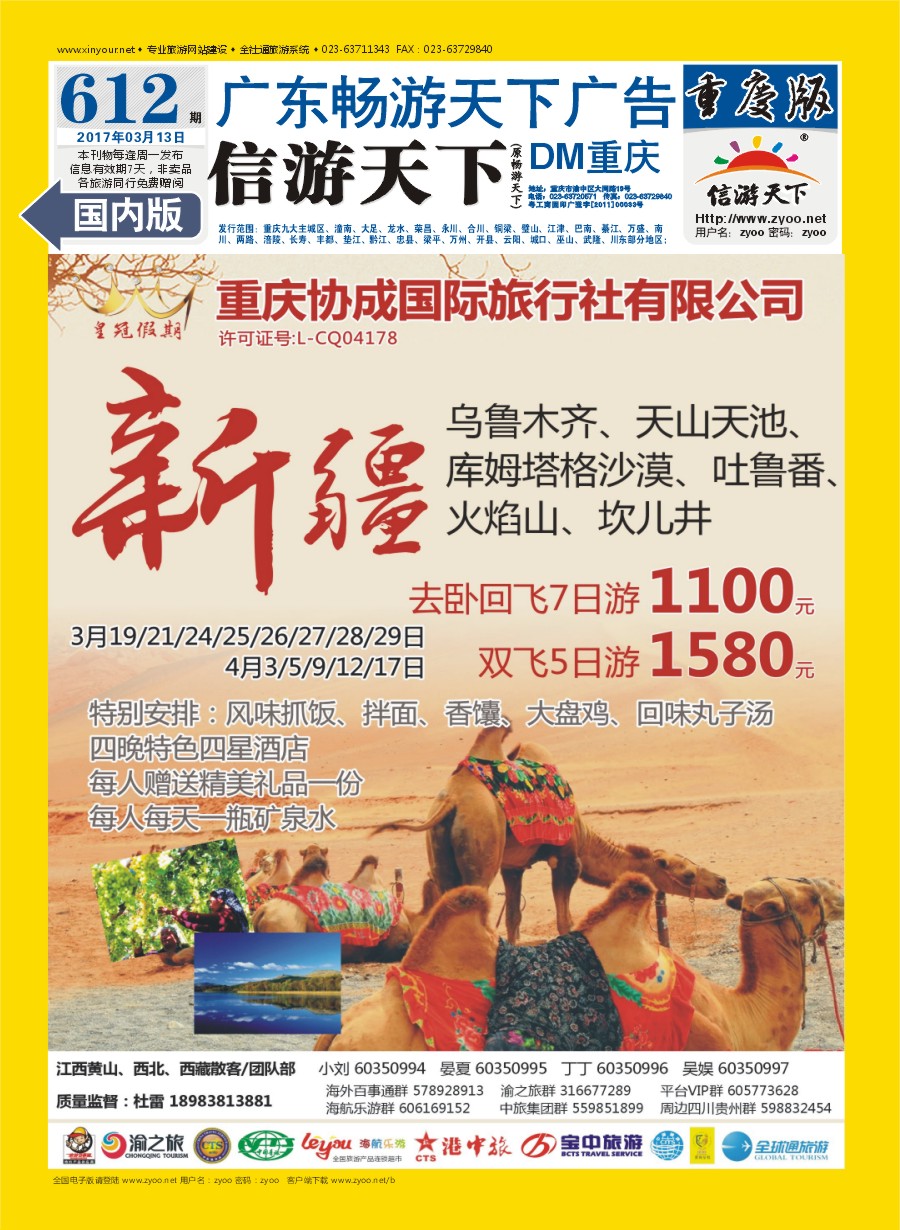 国内封底 重庆协成国际旅行社-皇冠假期  新疆专线