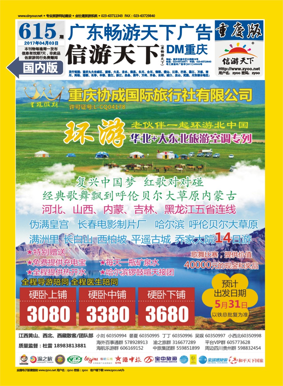 00封底 615 协成国际 皇冠假期 东北专线