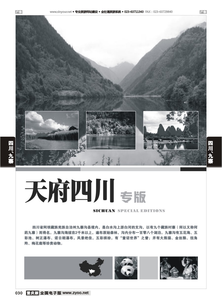 030  四川、九寨线路