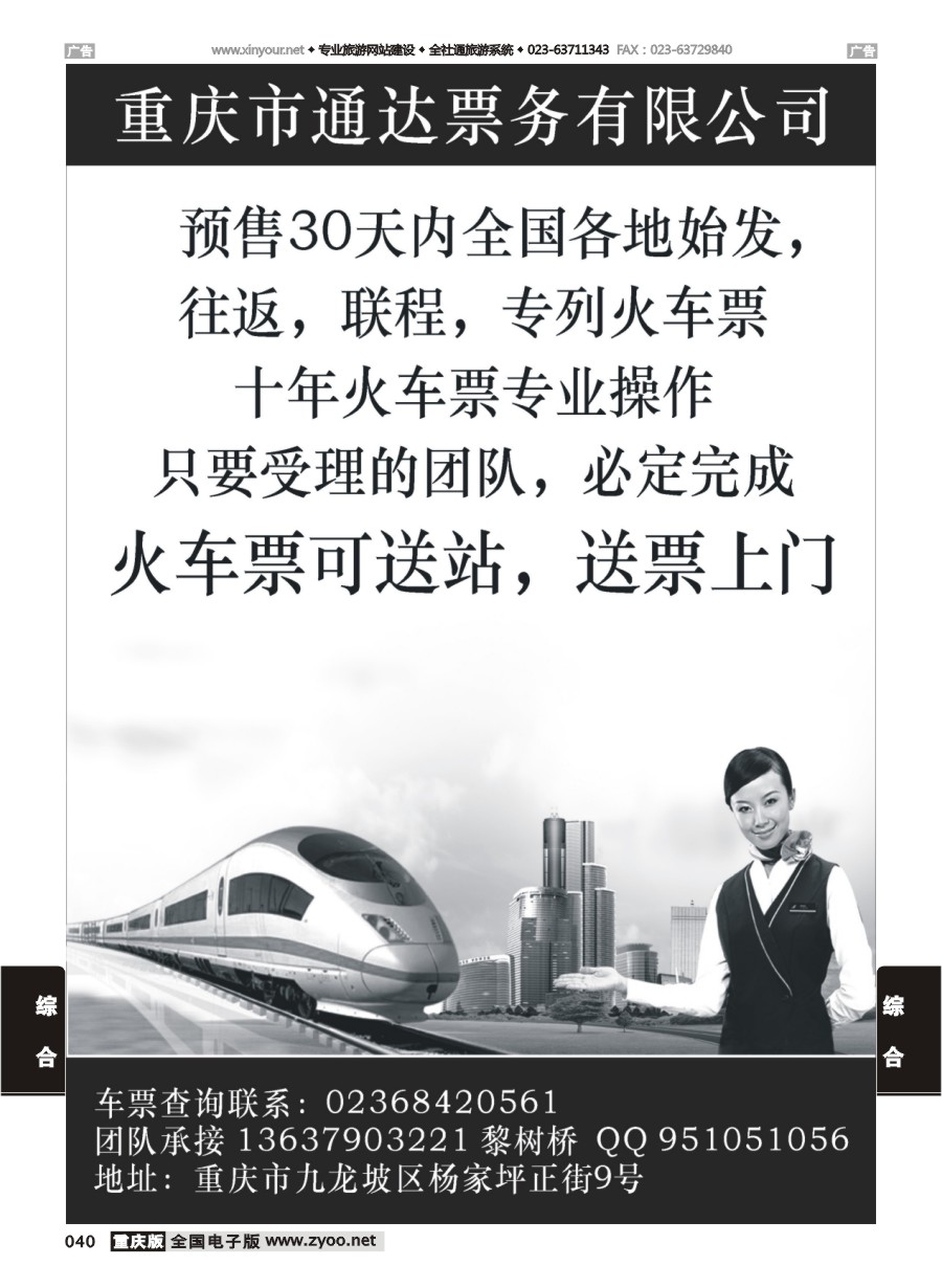 040  火车票团体专业供应商 重庆版