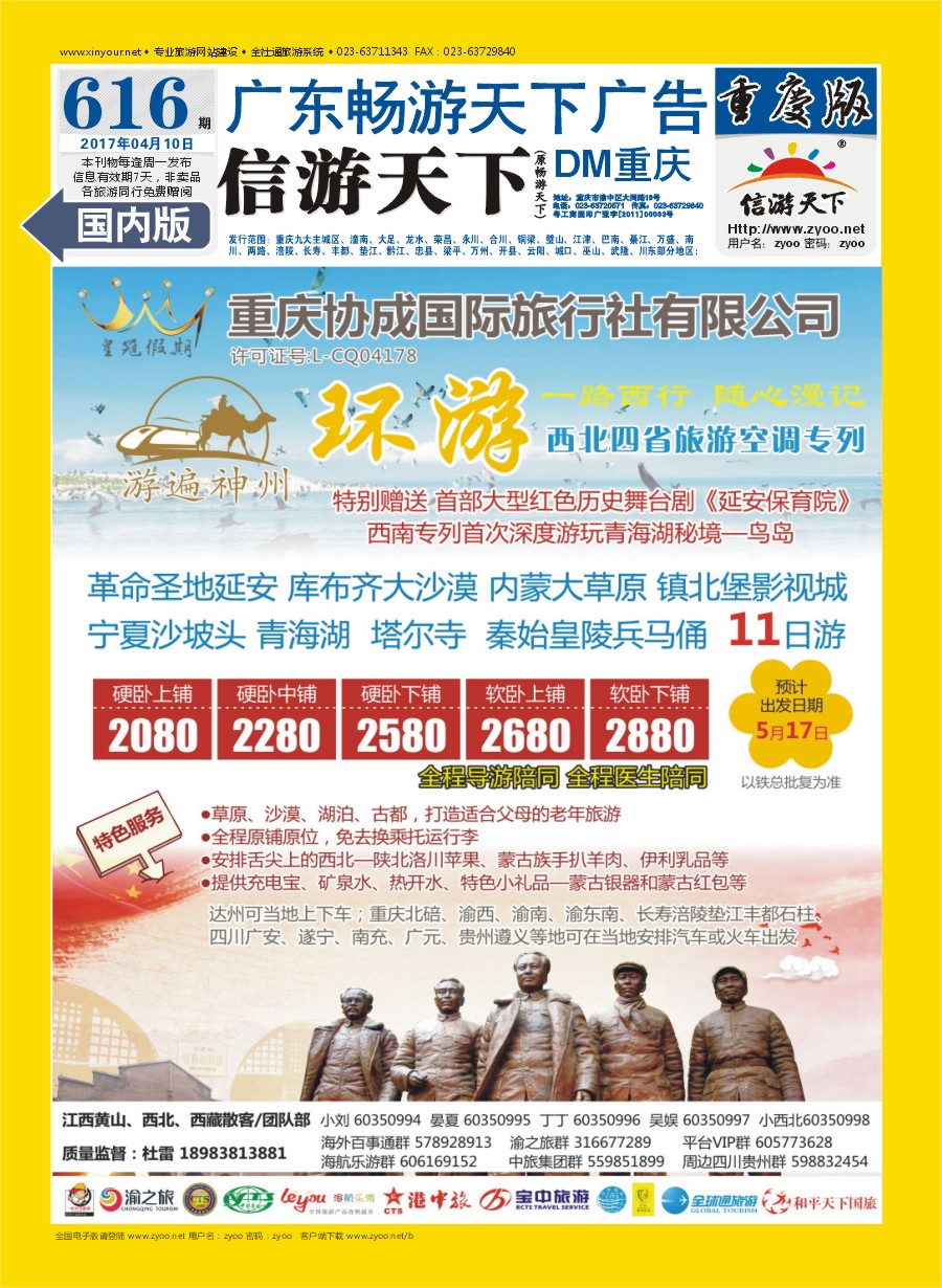 国内封底 重庆协成国际旅行社-皇冠假期  西北四省旅游空调专列