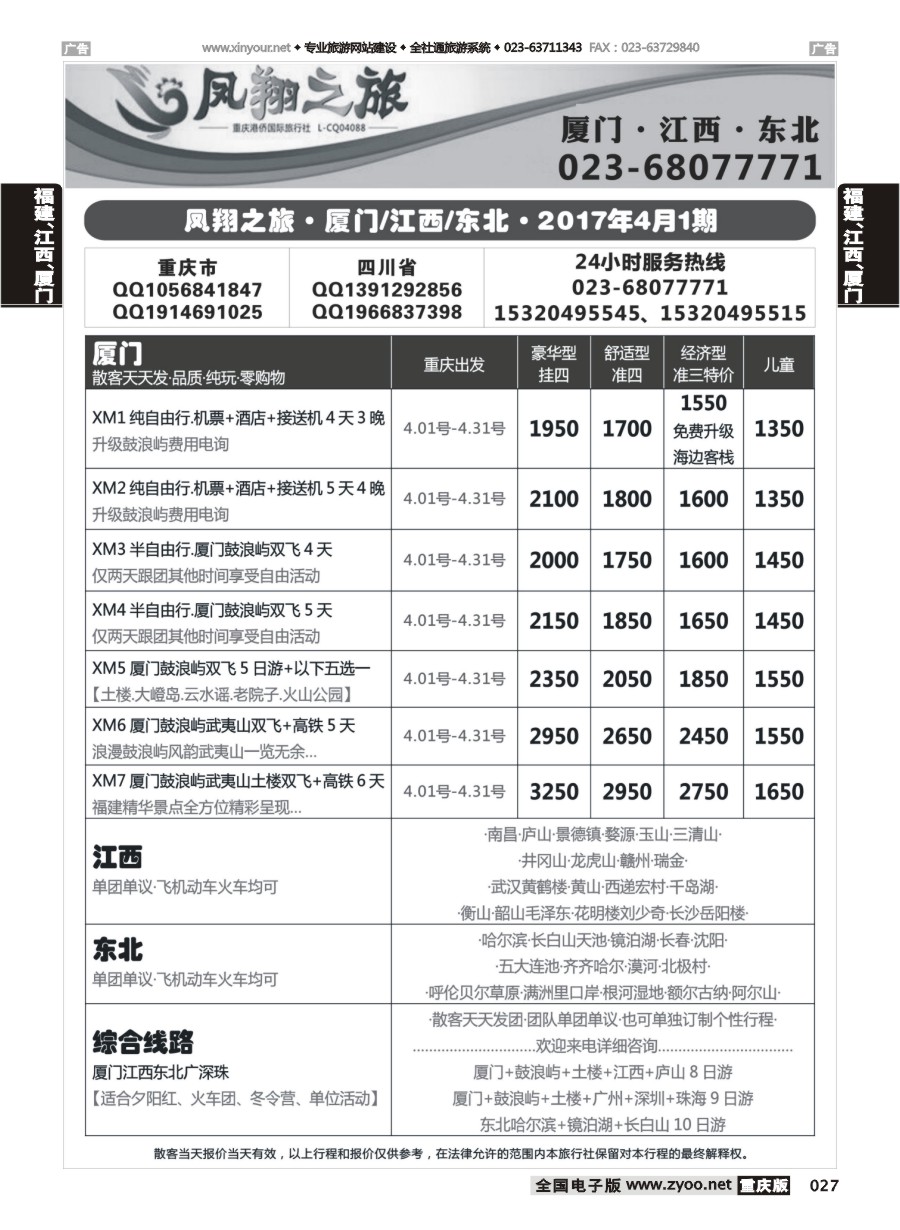 027  凤翔之旅-厦门专线+江西专线+东北专线 