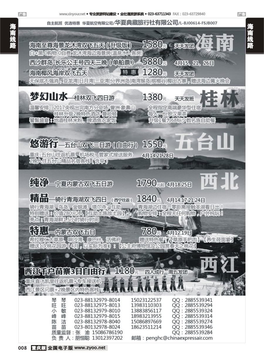 008  华夏典藏-海南、桂林、五台山、西北