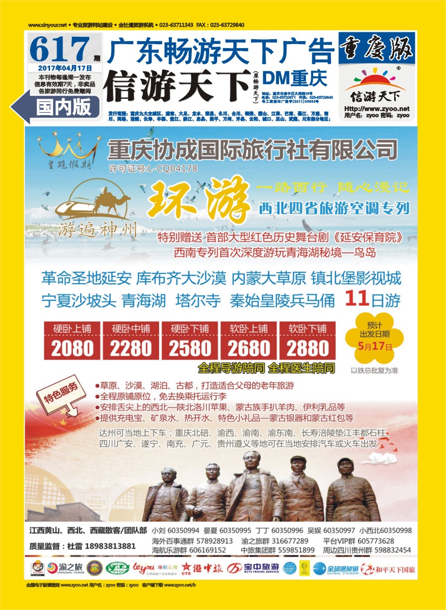 00国内封底 617 重庆协成国际旅行社-皇冠假期  西北四省旅游空调专列