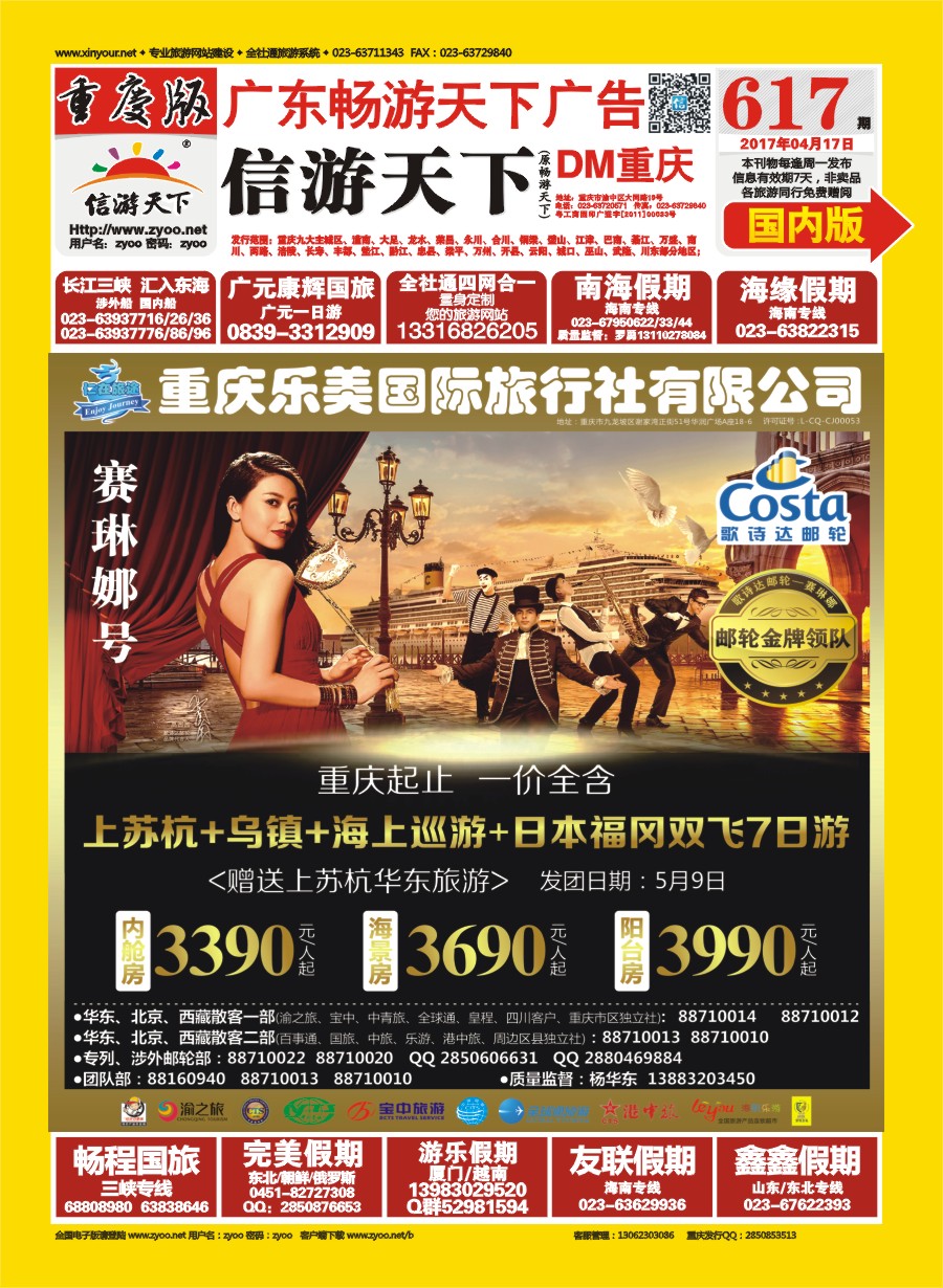 00国内封面 617 仁在旅途-华东 华东 赛琳娜号