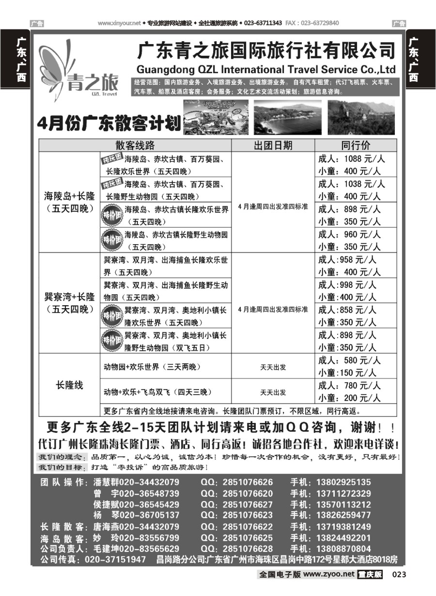 023  广东青之旅国际旅行社--广州长隆、珠海长隆、海陵岛开平专线（云南、重庆、四川）