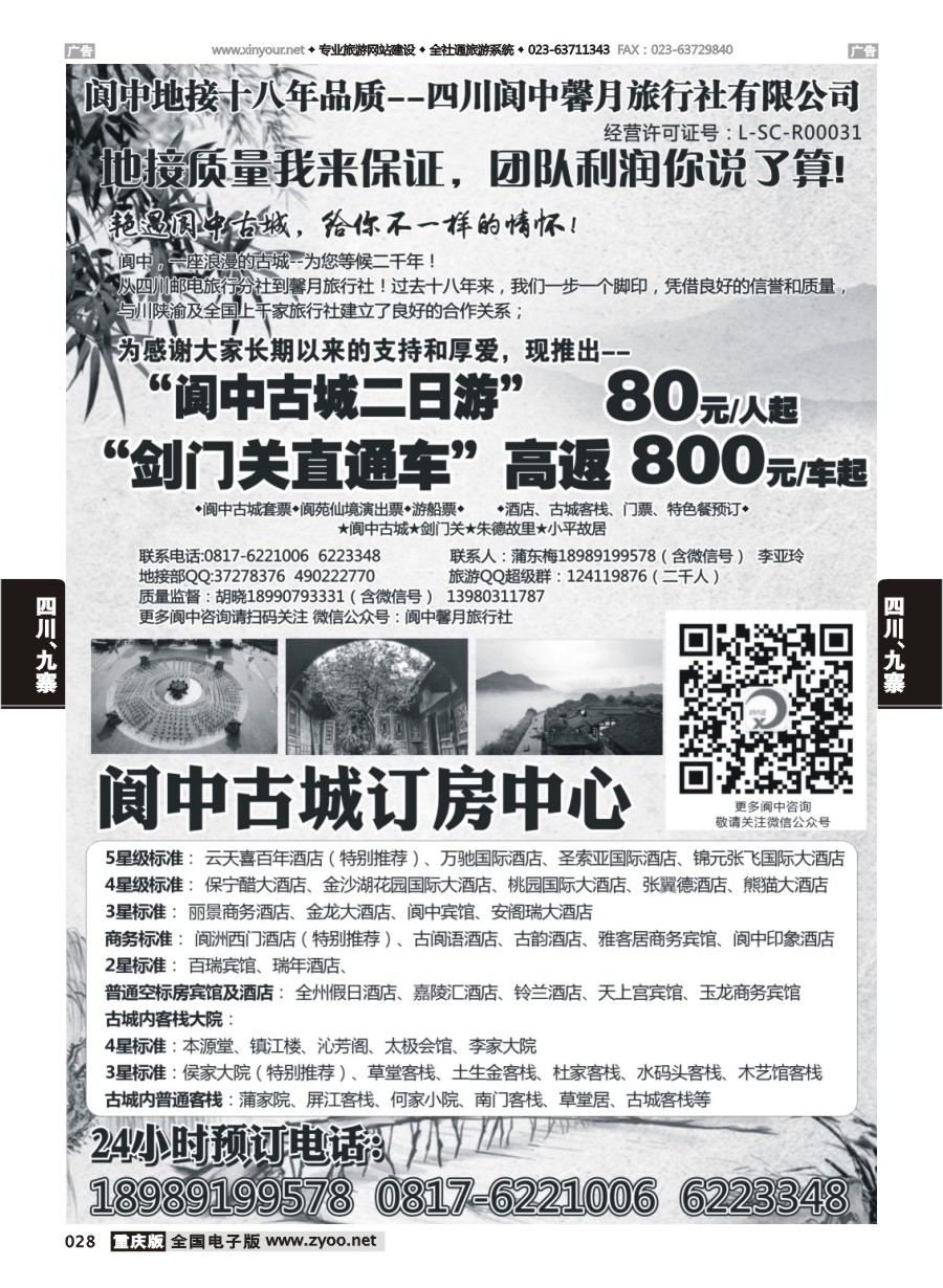 028  阆中馨月旅行社