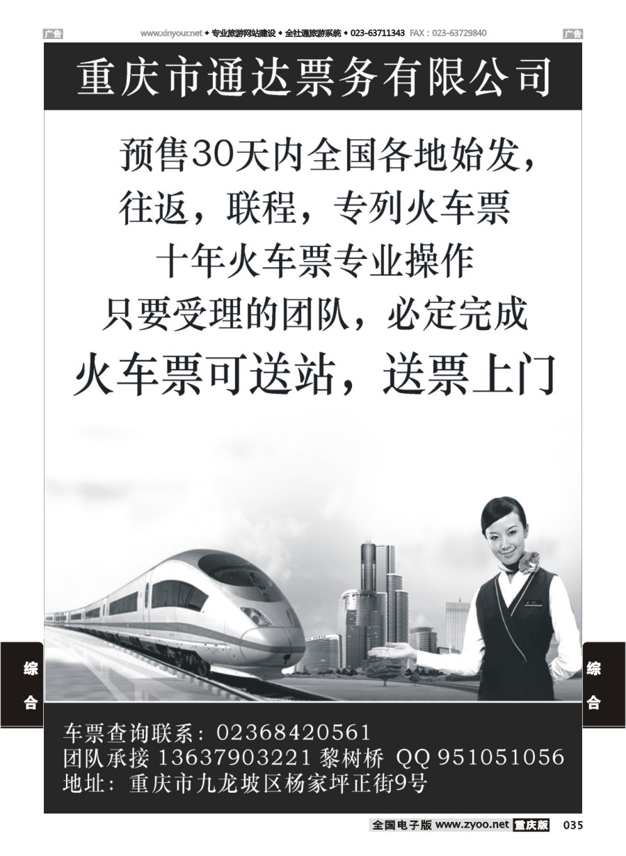 035  火车票团体专业供应商 重庆版
