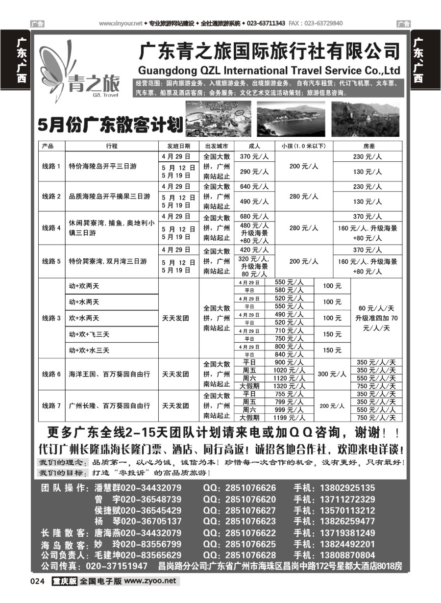 024  广东青之旅国际旅行社--广州长隆、珠海长隆、海陵岛开平专线（广西、贵州、四川、云南、重庆）