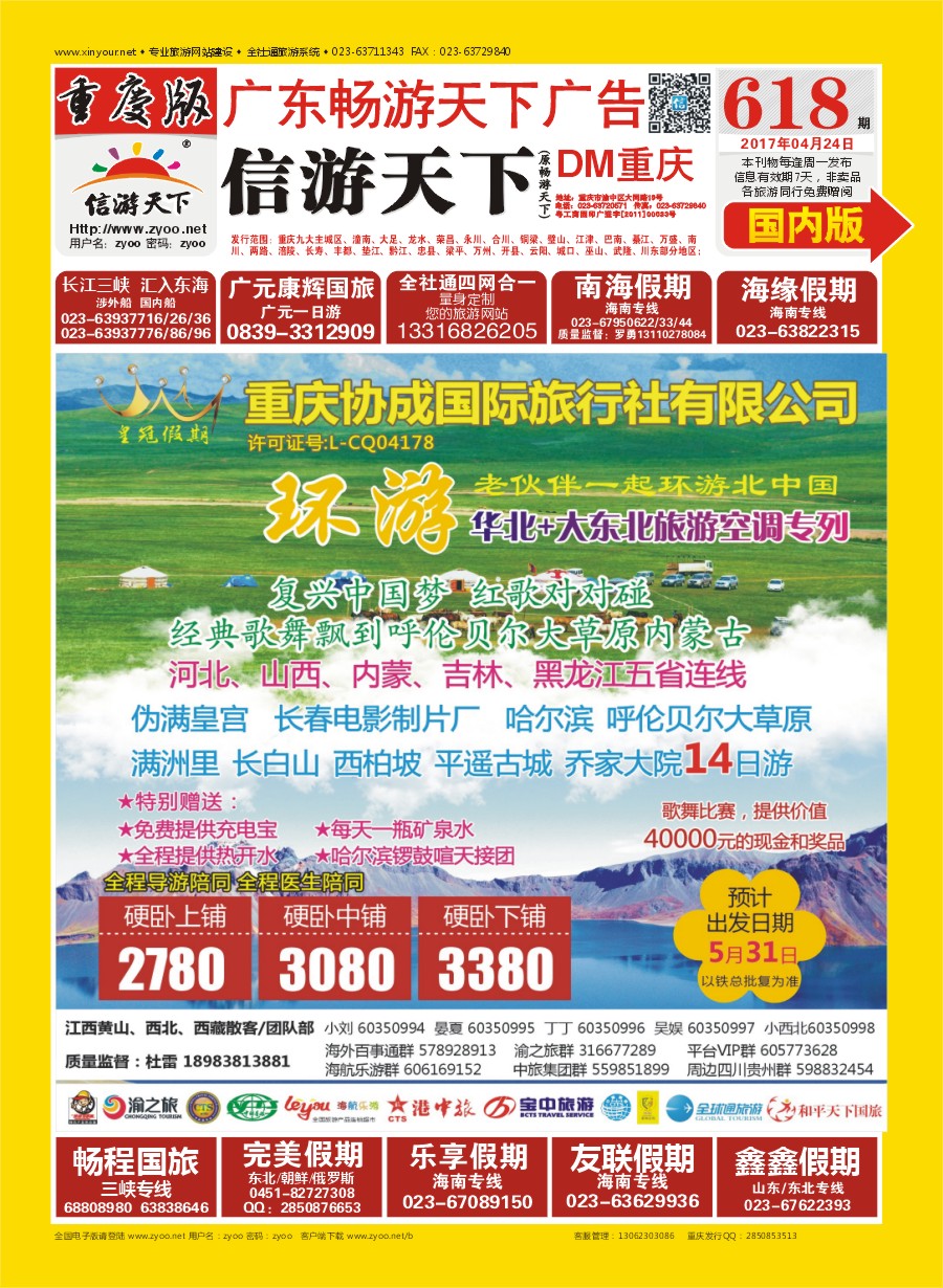 国内封面 重庆协成国际旅行社-皇冠假期 东北专列
