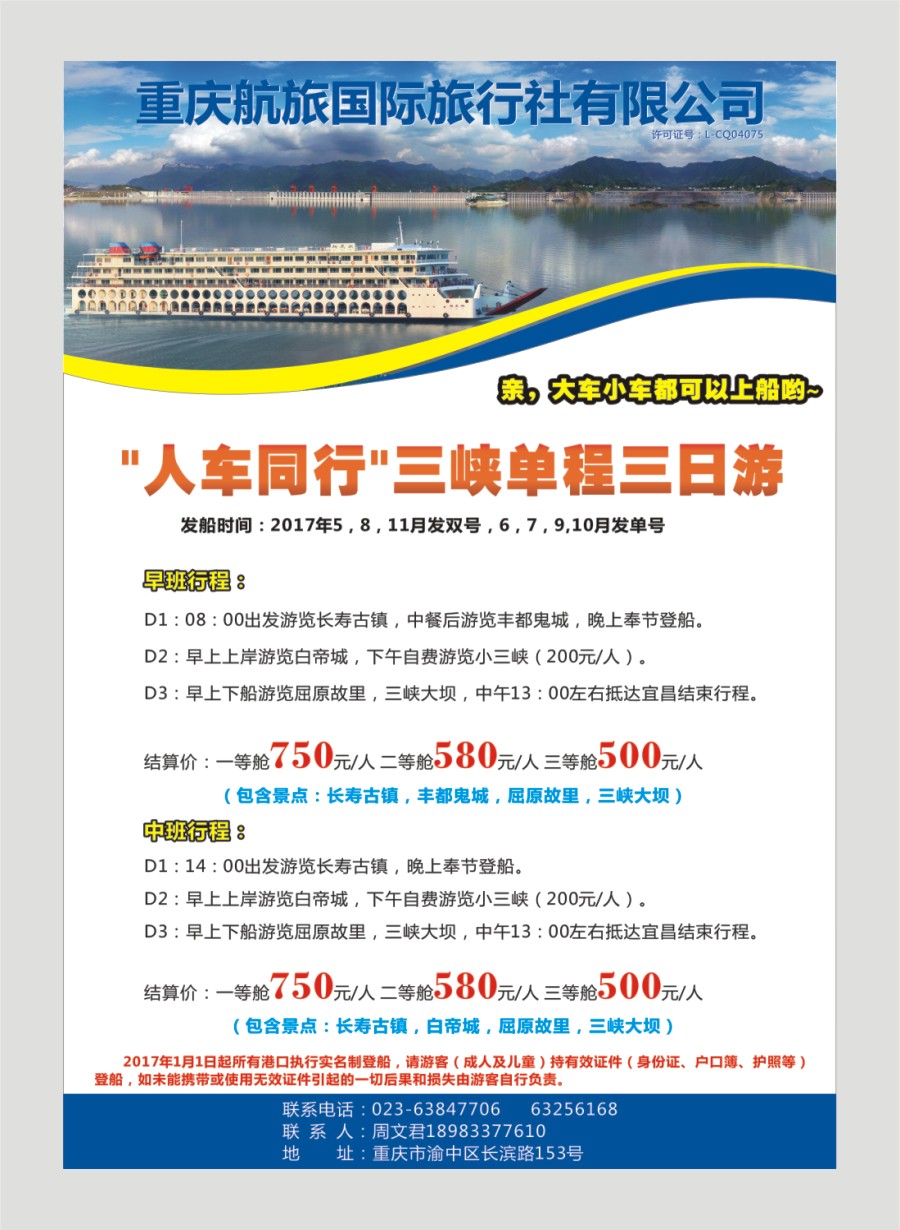 国内封二 人车同行-三峡线
