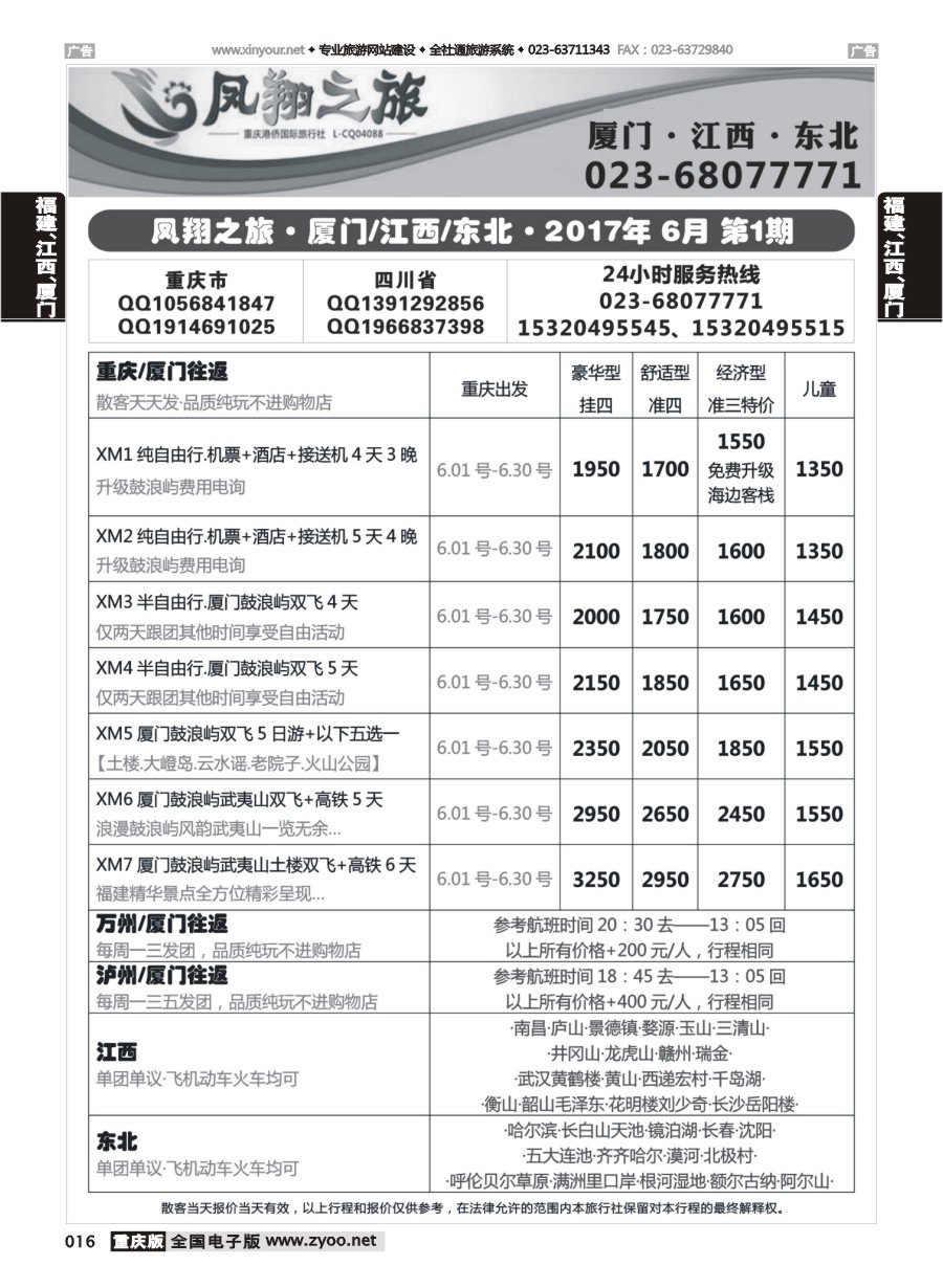 016  凤翔之旅-厦门专线+江西专线+东北专线 