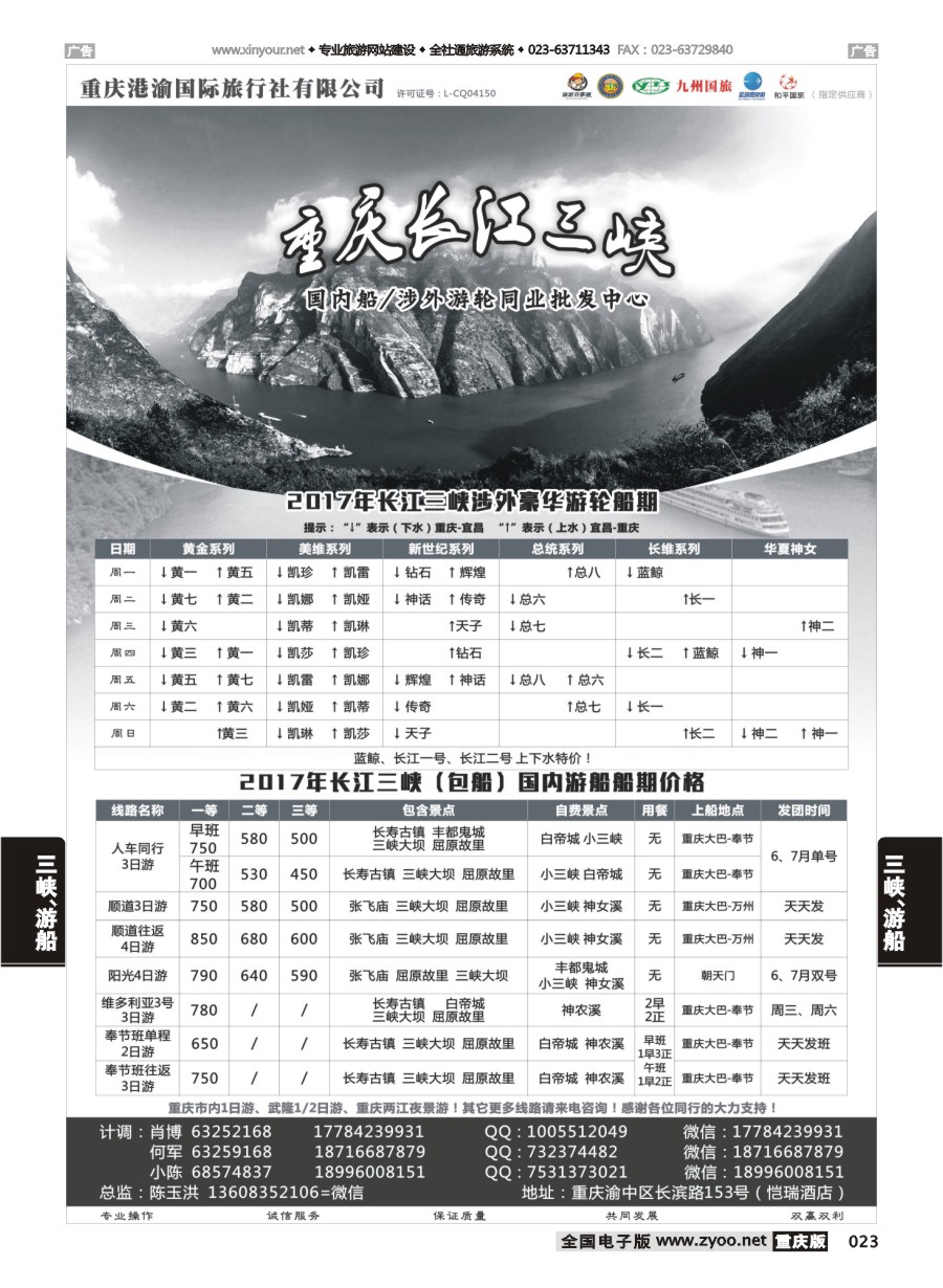 023  港渝国旅-长江三峡  