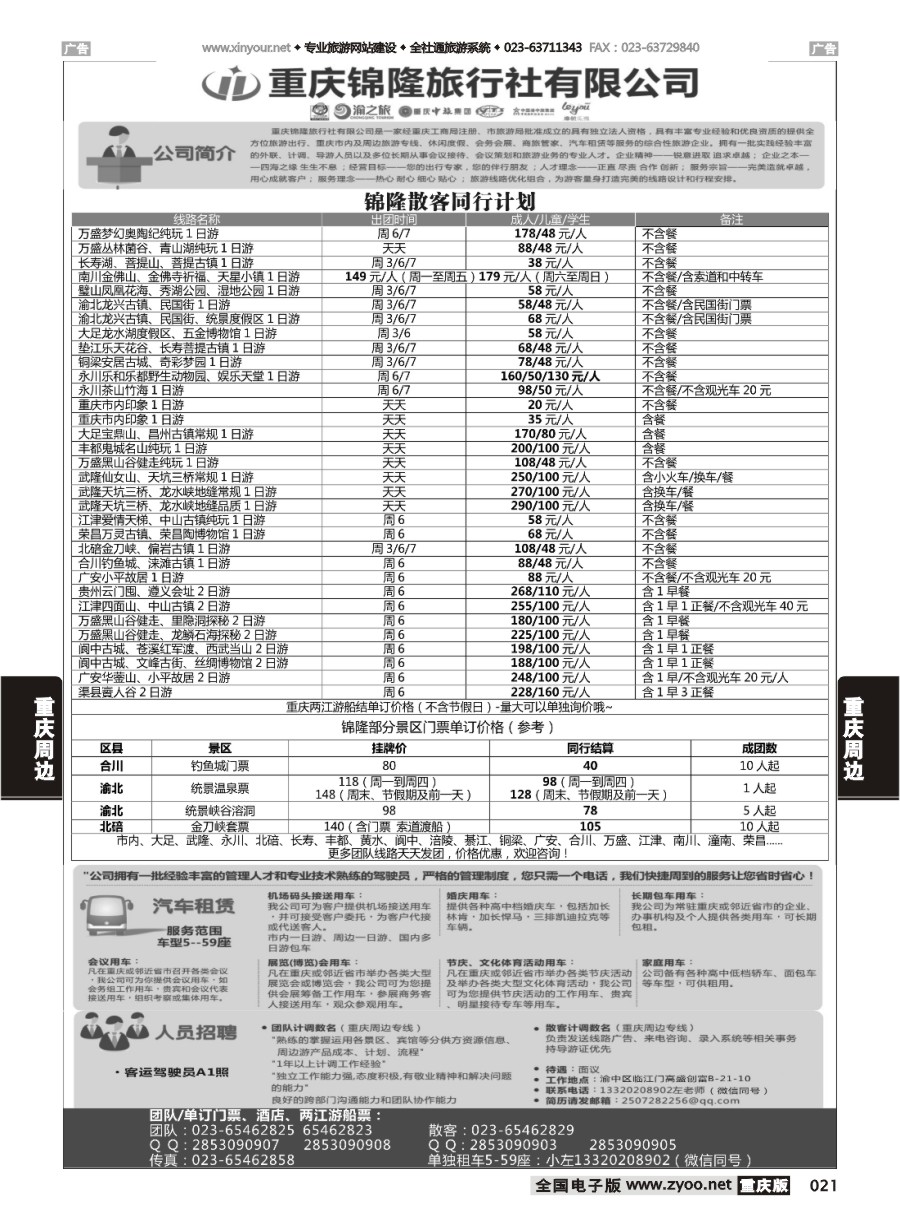 021  重庆锦隆旅行社