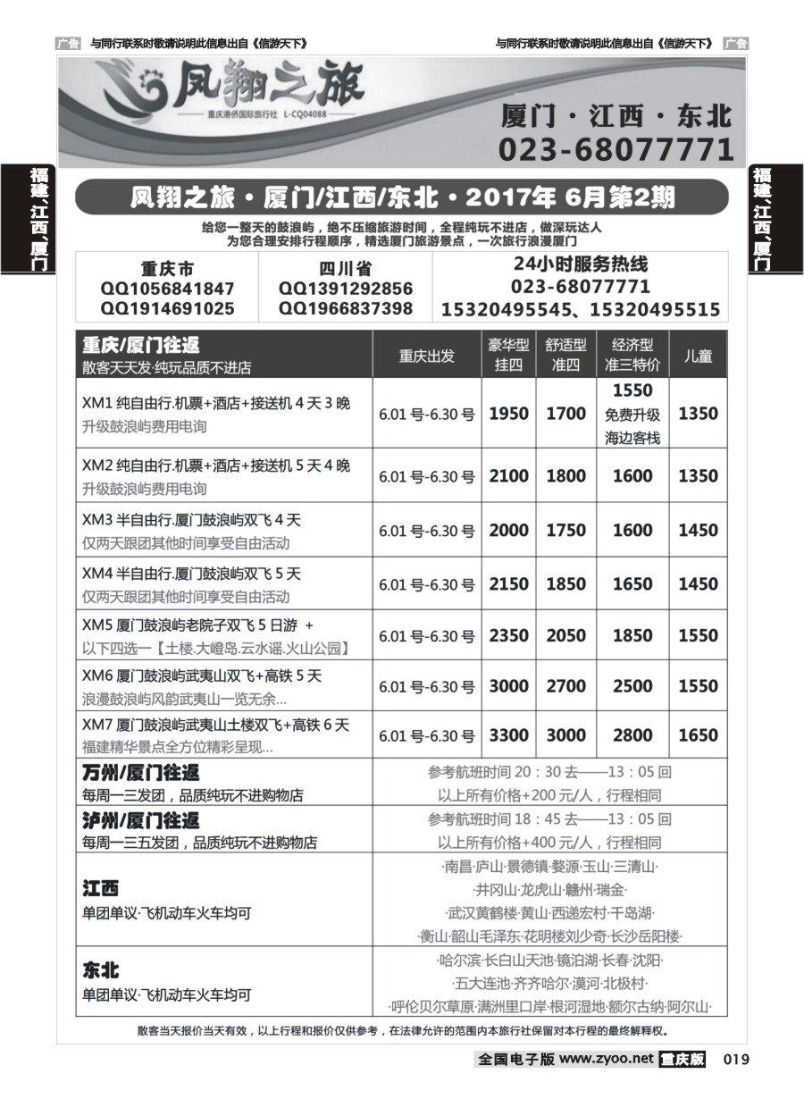 019  凤翔之旅-厦门专线+江西专线+东北专线 