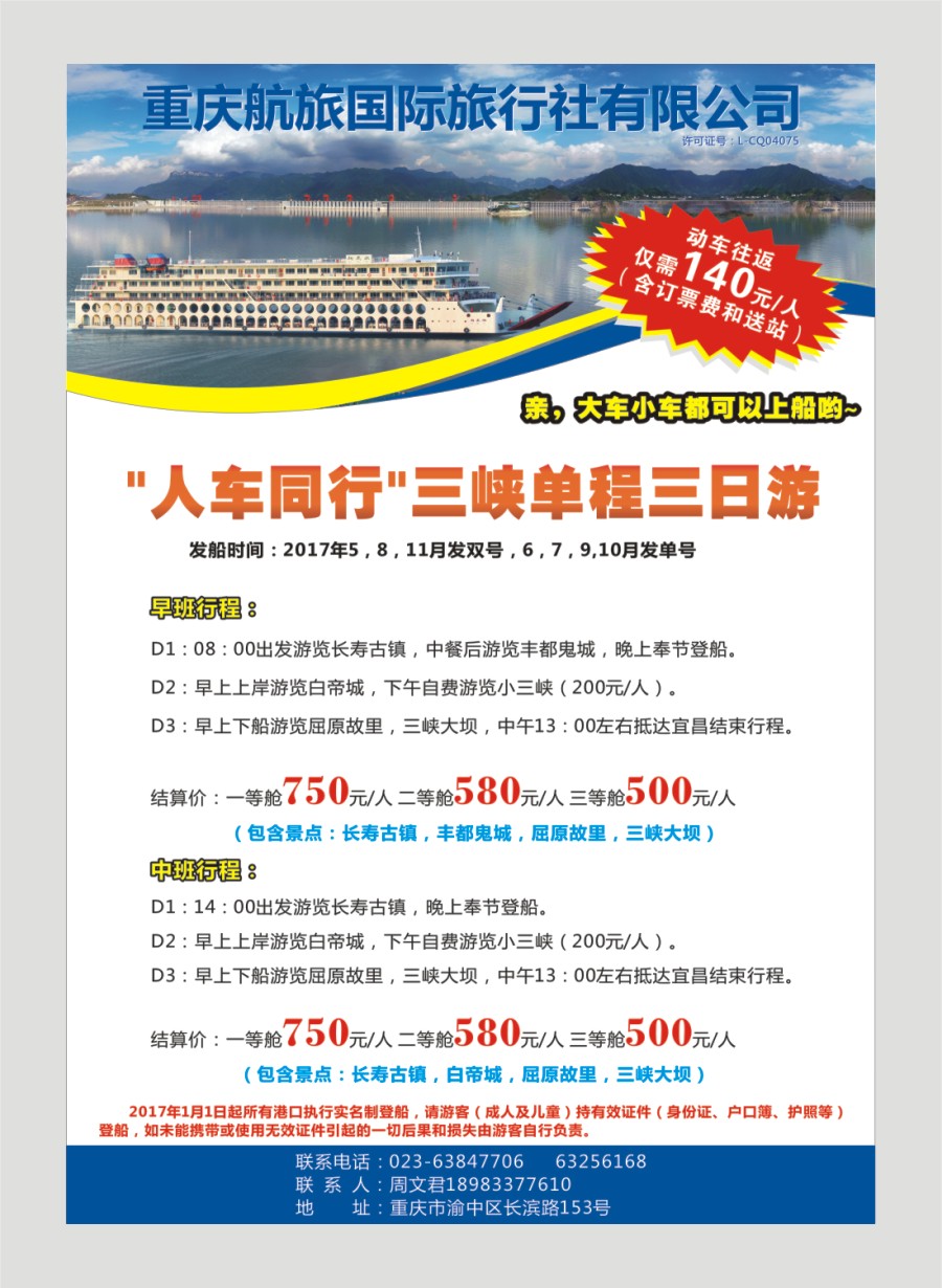 国内封二 人车同行-三峡线