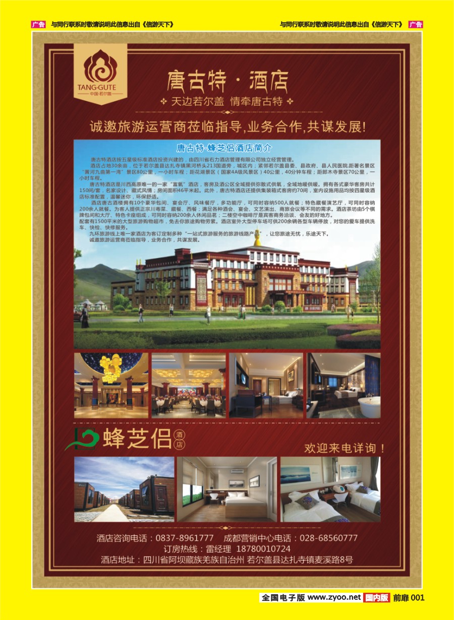 彩页001 唐古特酒店