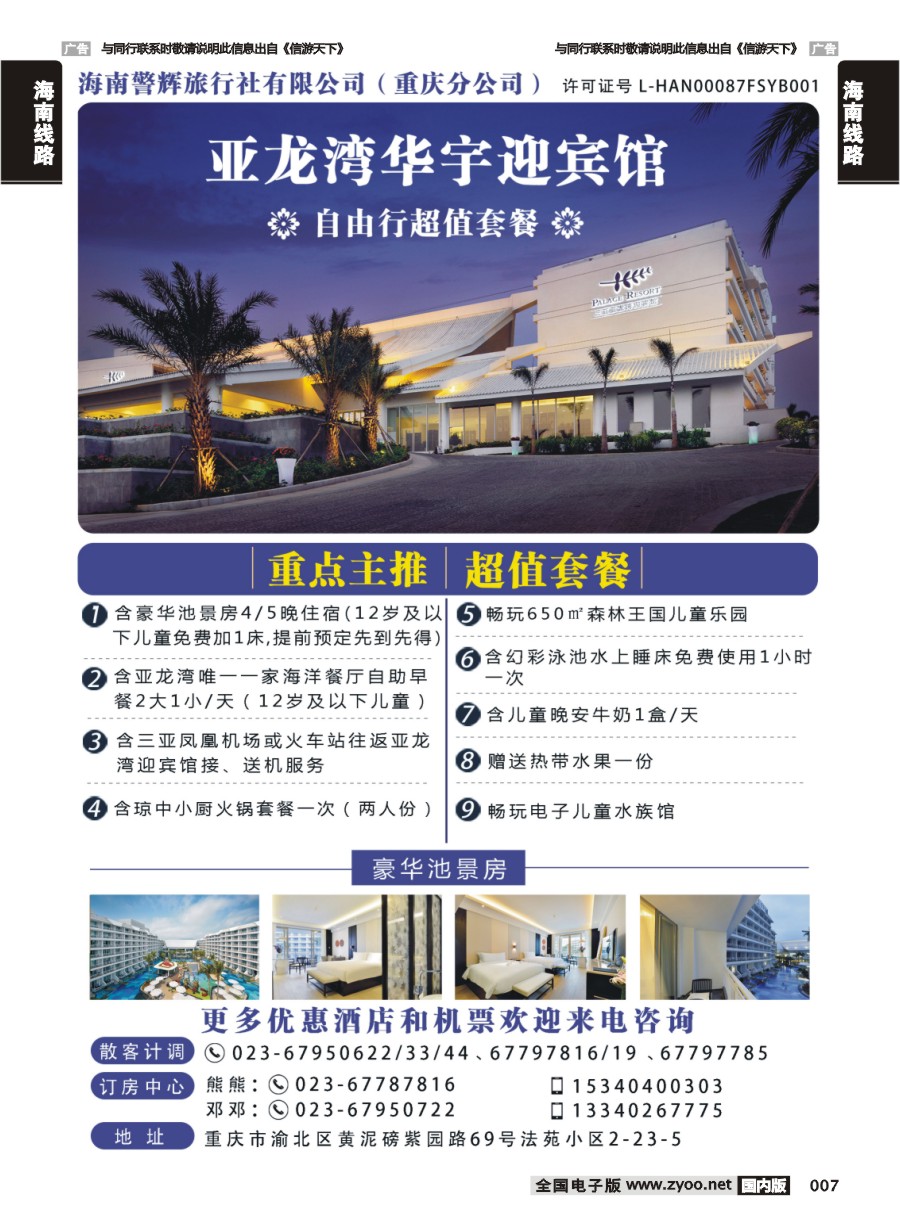 007  海南警辉旅行社-亚龙湾华宇迎宾馆自由行超值套餐