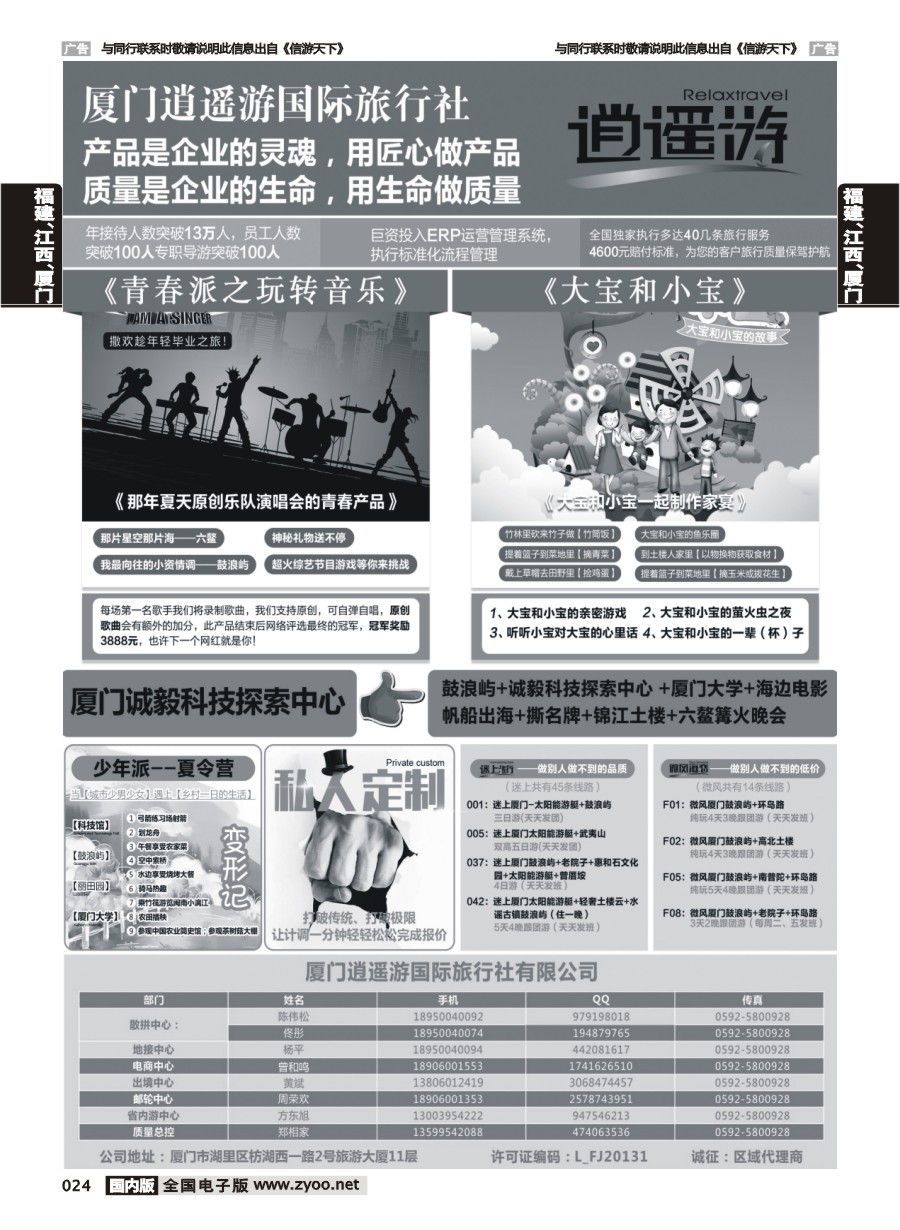 024  厦门逍遥游国际旅行社