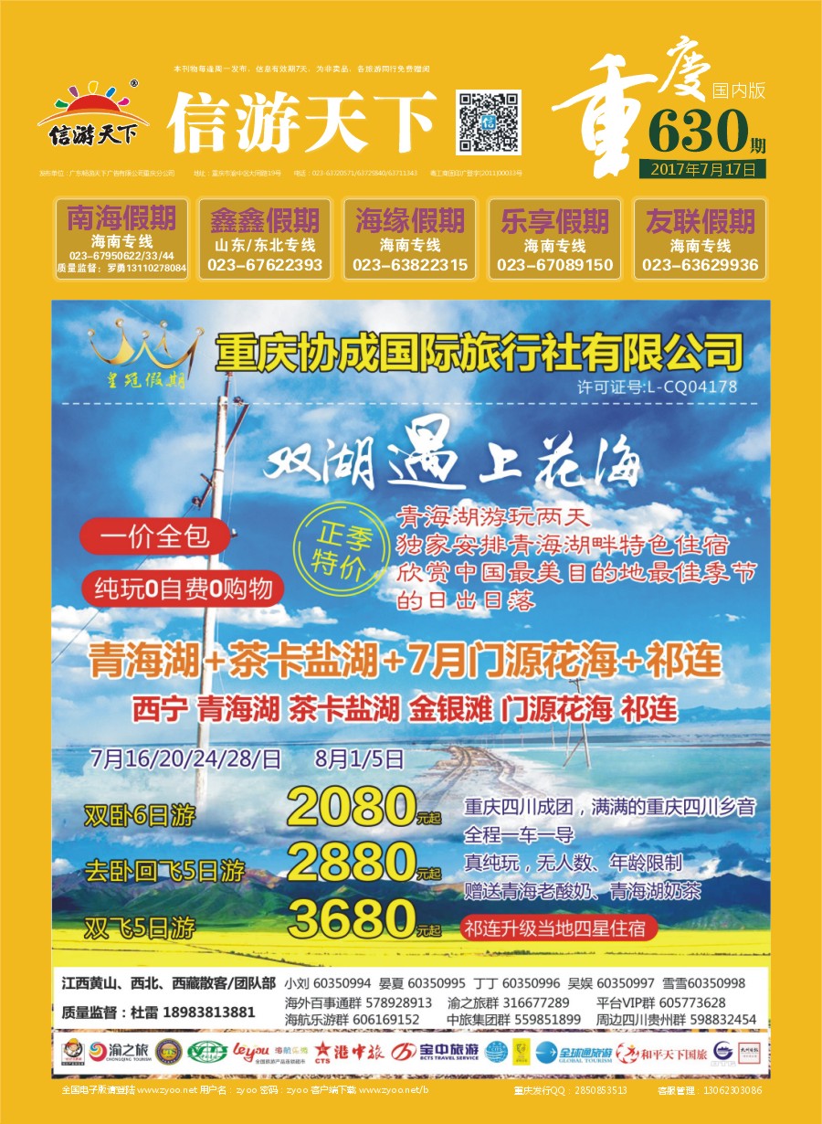国内封面 重庆协成国际旅行社-皇冠假期 双湖遇上花海（青海湖+茶卡盐湖）