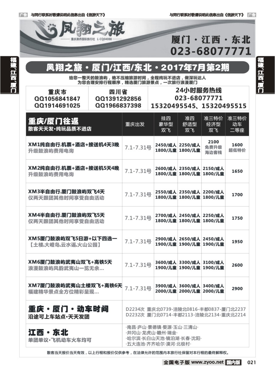 021  凤翔之旅-厦门专线+江西专线+东北专线 