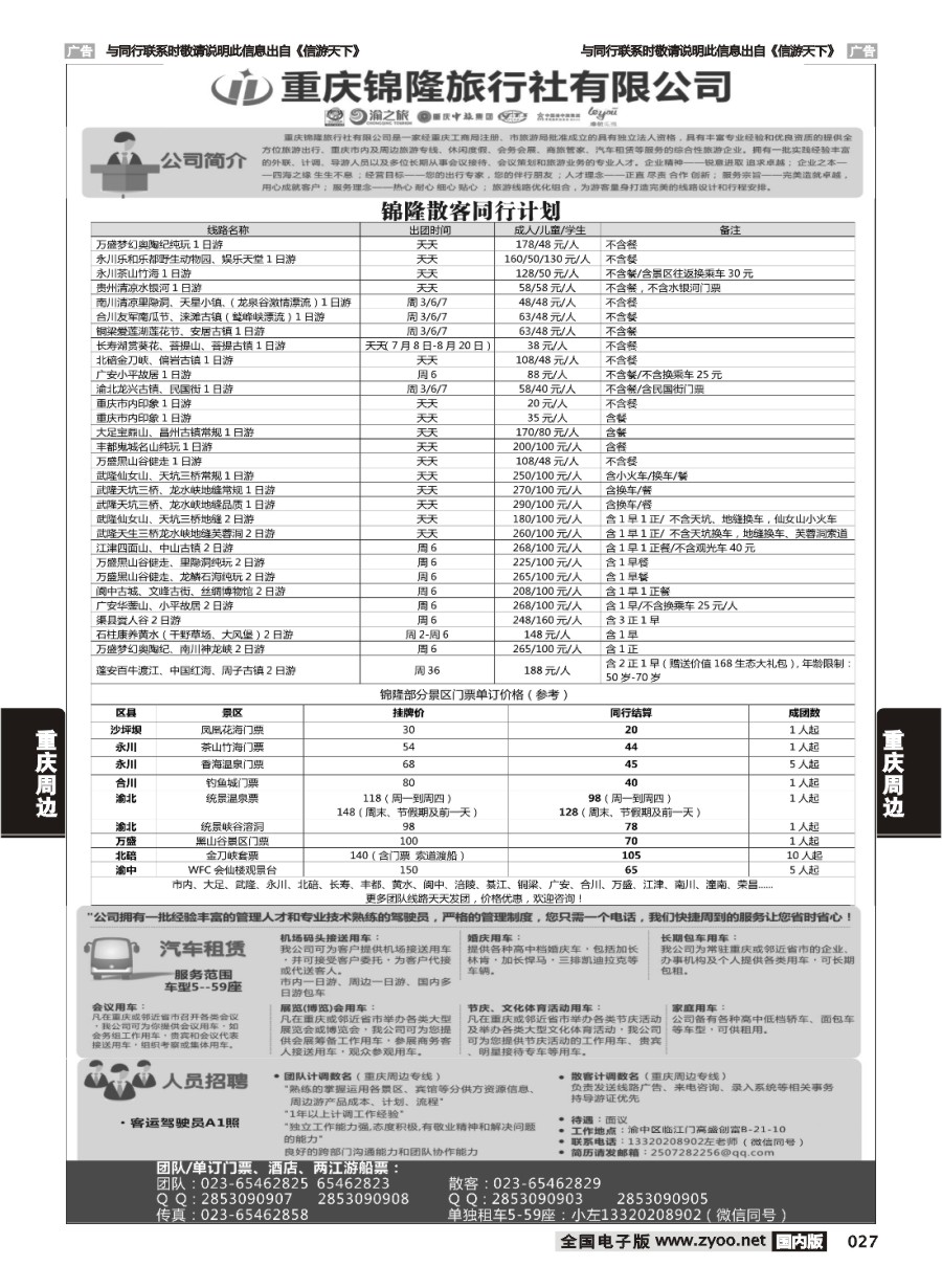 027  重庆锦隆旅行社