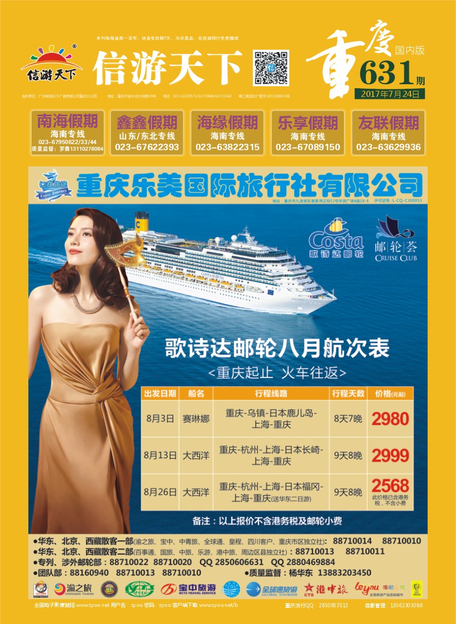 国内封面  仁在旅途-华东 歌诗达邮轮
