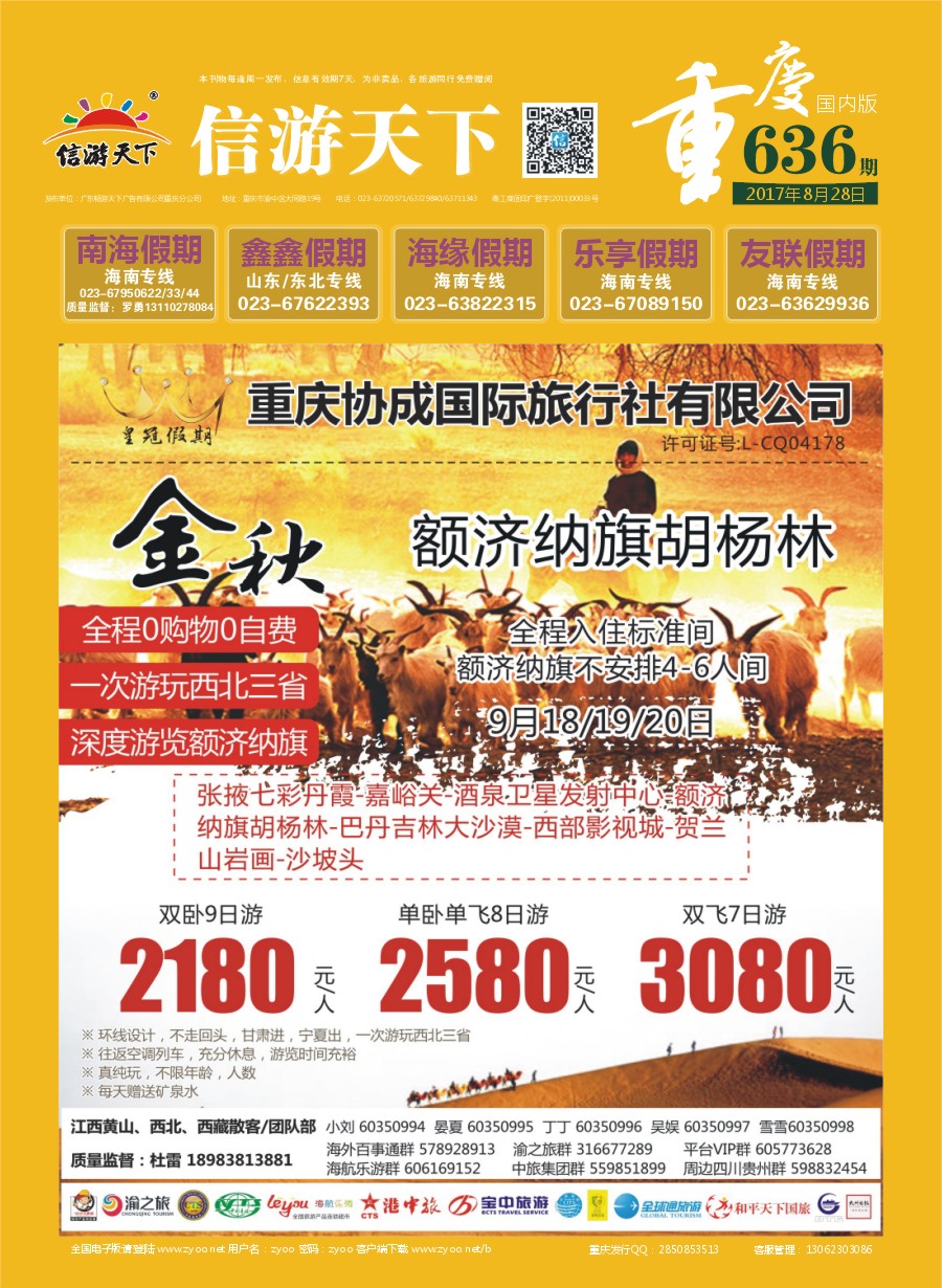00国内封面 636 重庆协成国际旅行社-皇冠假期 新疆
