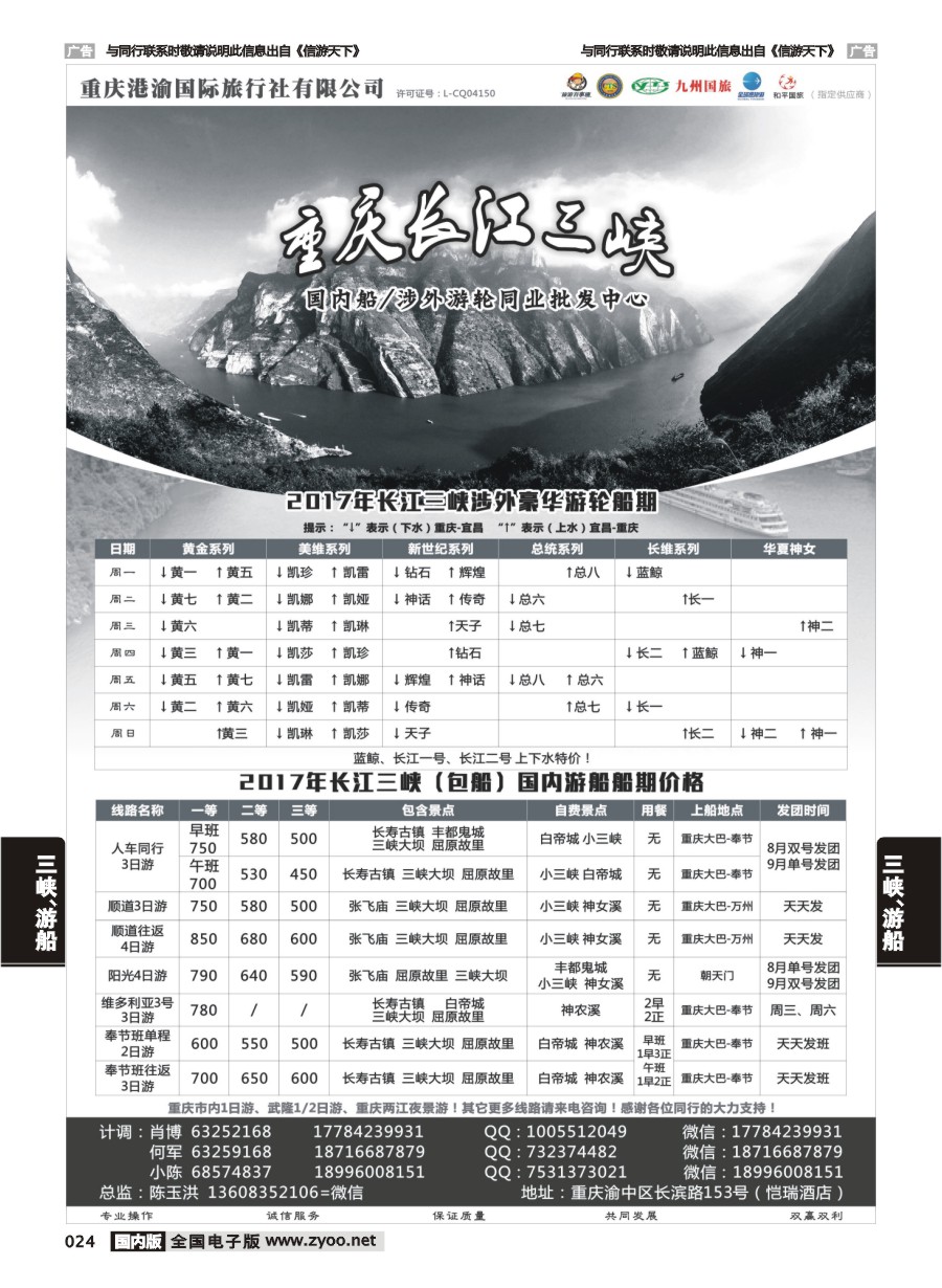 024  港渝国旅-长江三峡  