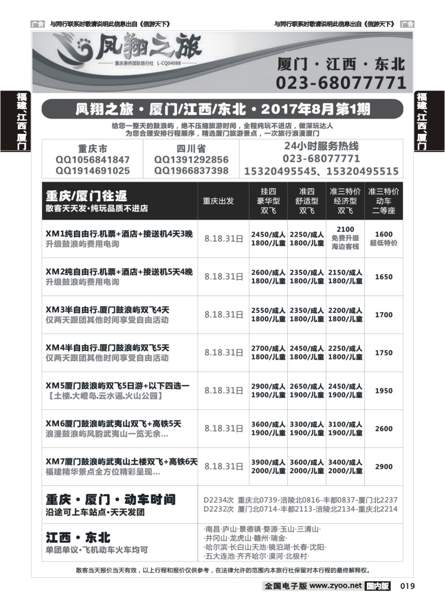 019  凤翔之旅-厦门专线+江西专线+东北专线 
