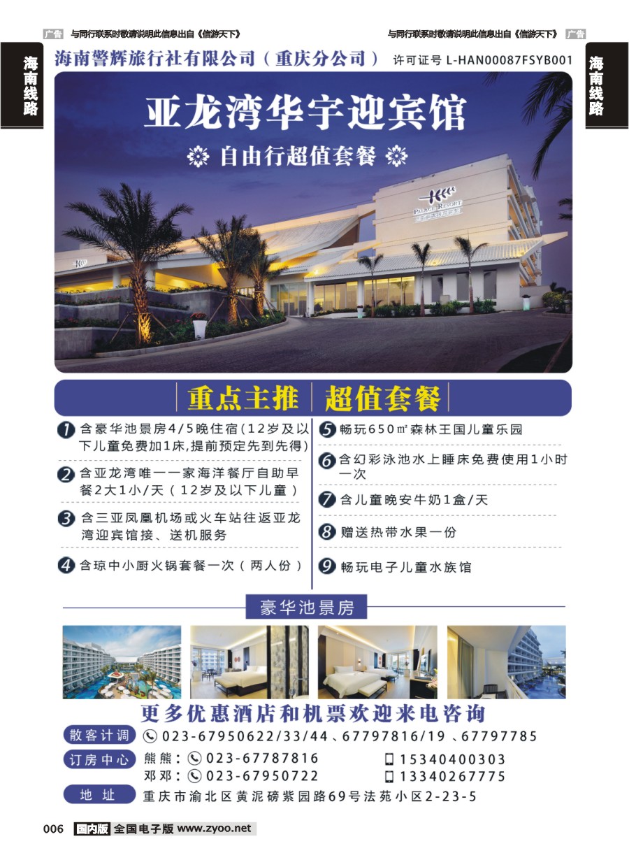 006  海南警辉旅行社-亚龙湾华宇迎宾馆自由行超值套餐