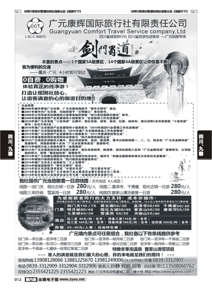 012  广元康辉国际旅行社—广元地接专线