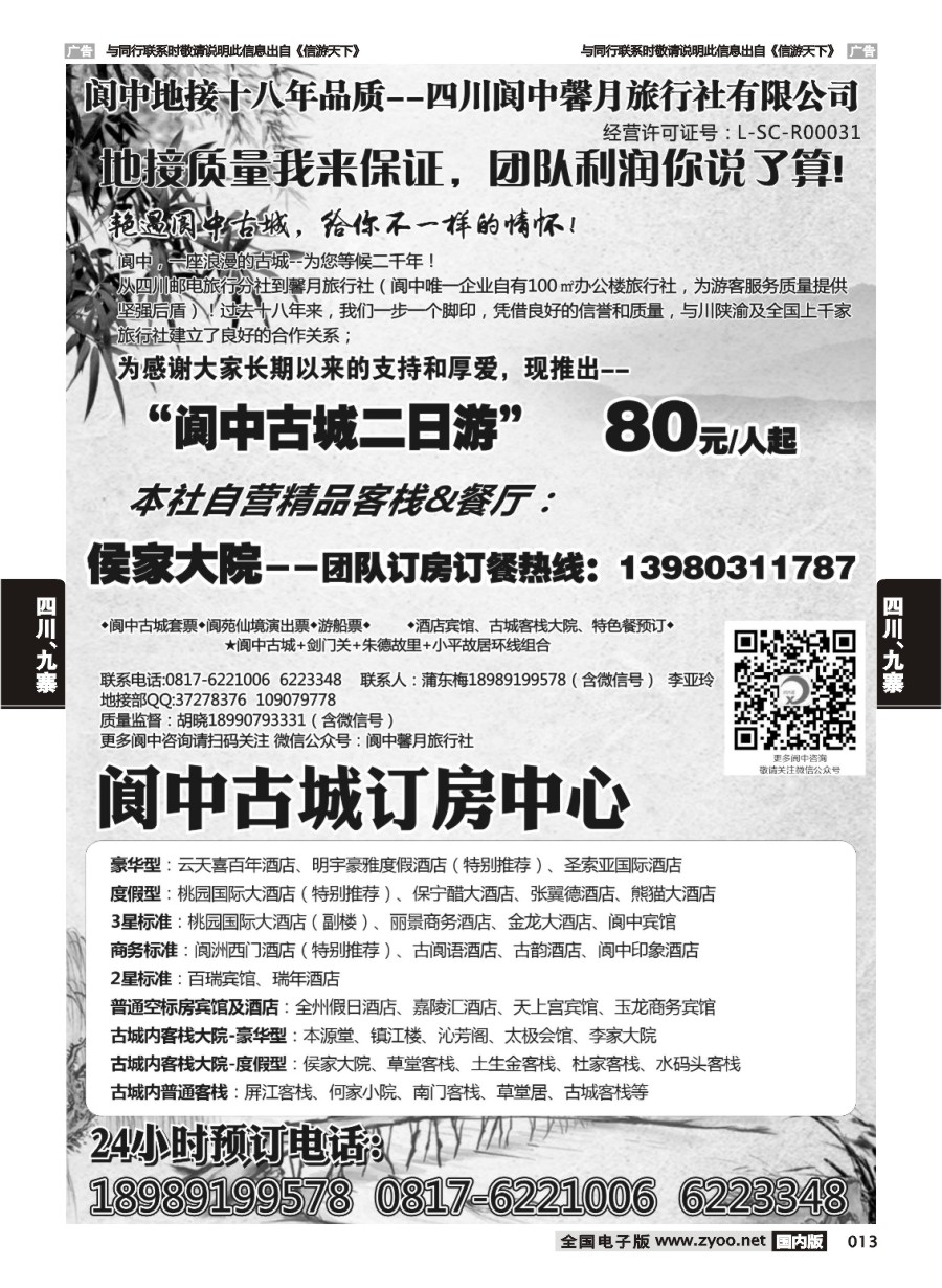 013  阆中馨月旅行社