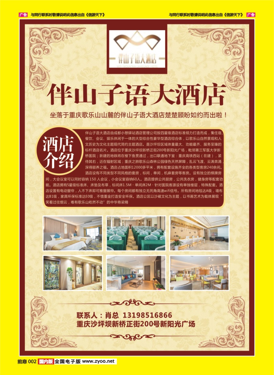 彩页002 重庆市伴山子语大酒店