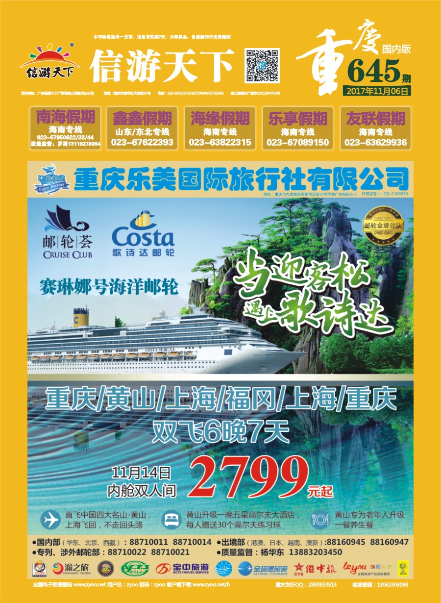 00封面 645 仁在旅途-华东 赛琳娜号邮轮