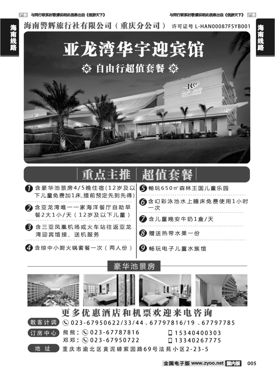 005  海南警辉旅行社-亚龙湾华宇迎宾馆自由行超值套餐