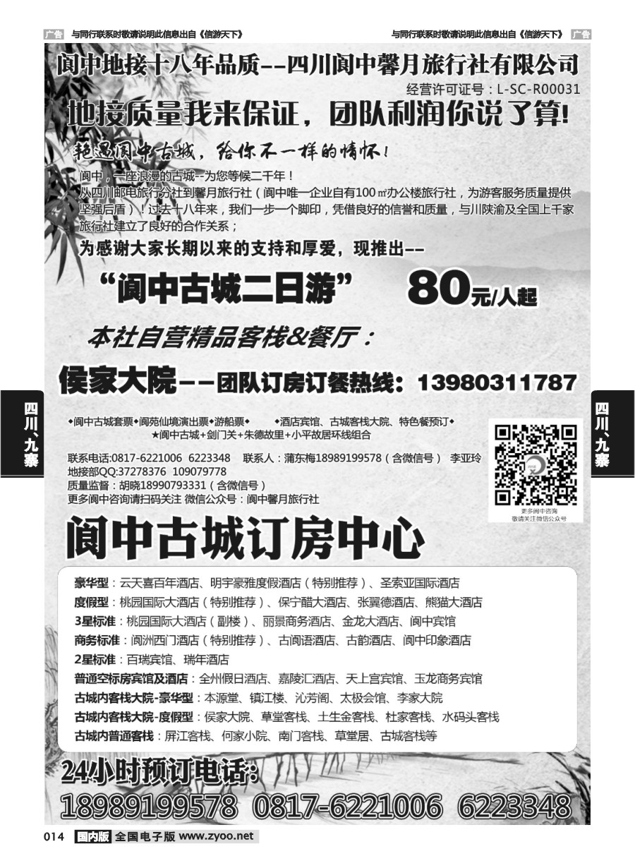 014  阆中馨月旅行社