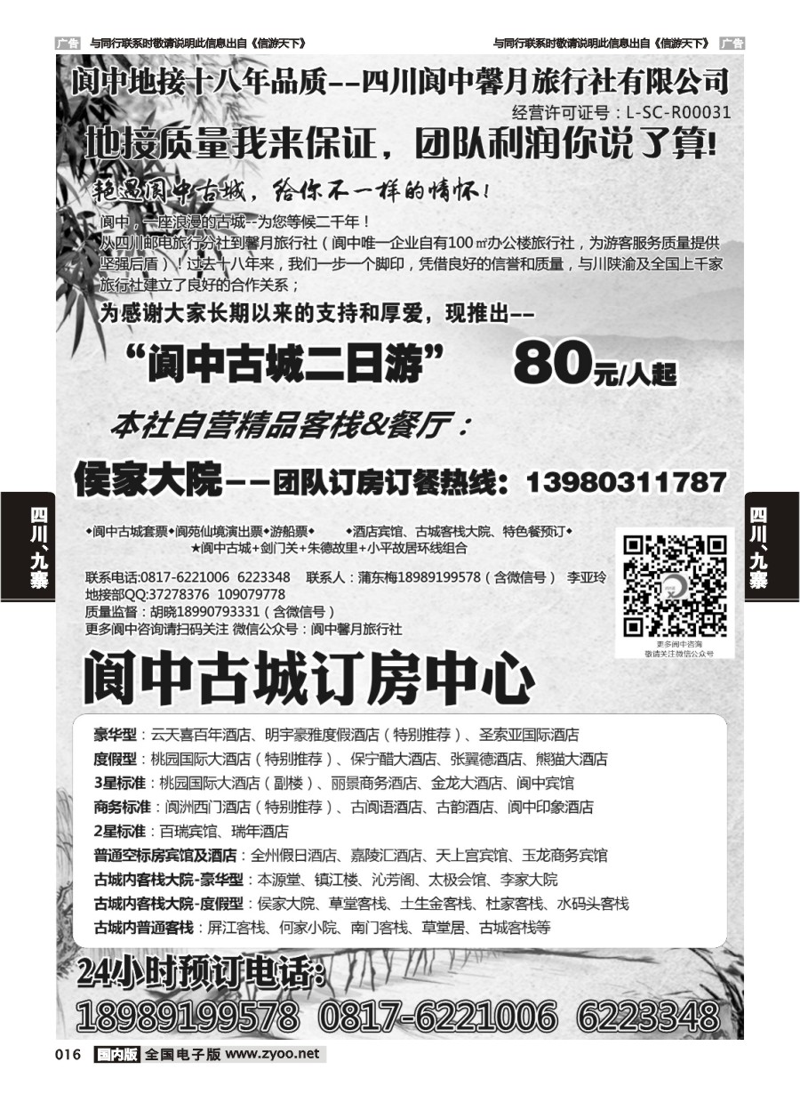 016  阆中馨月旅行社