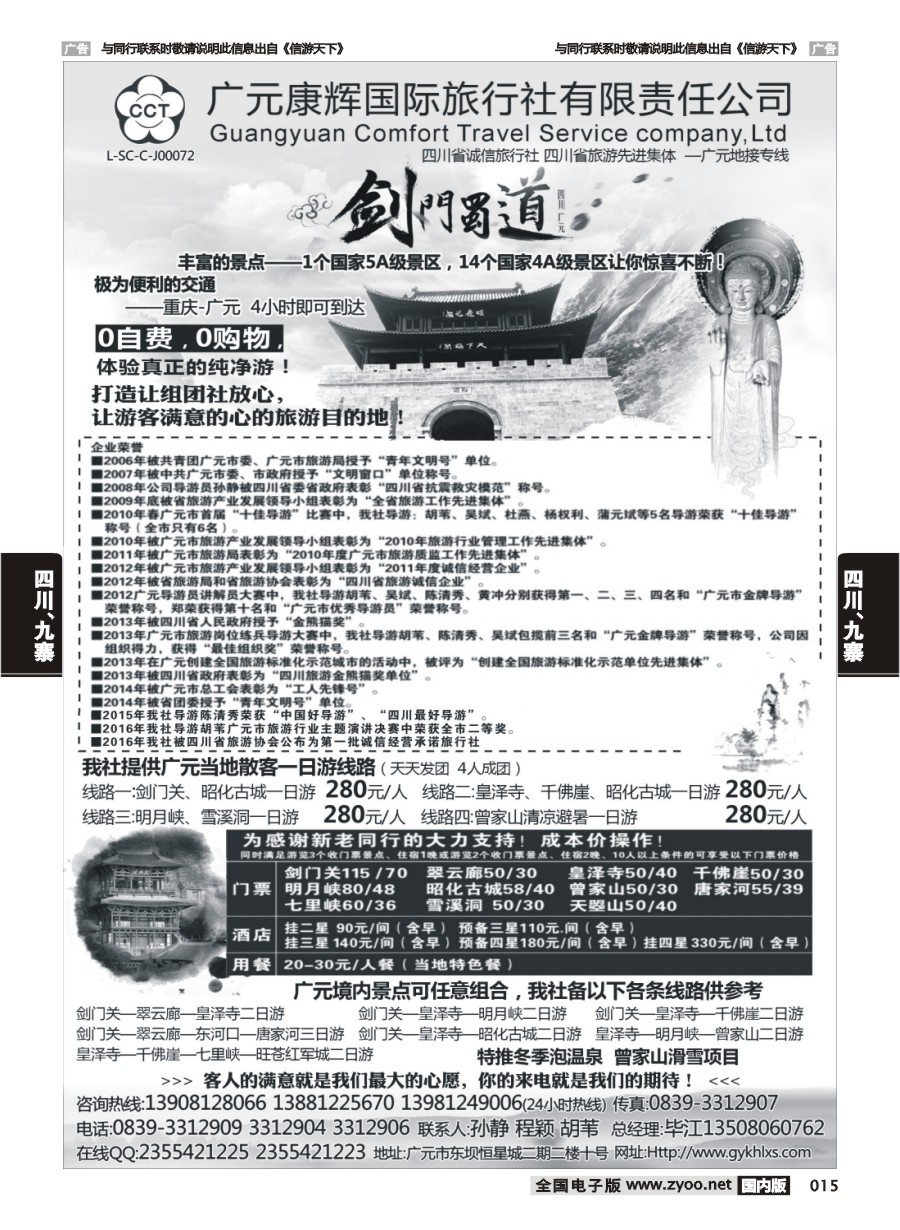 015  广元康辉国际旅行社—广元地接专线