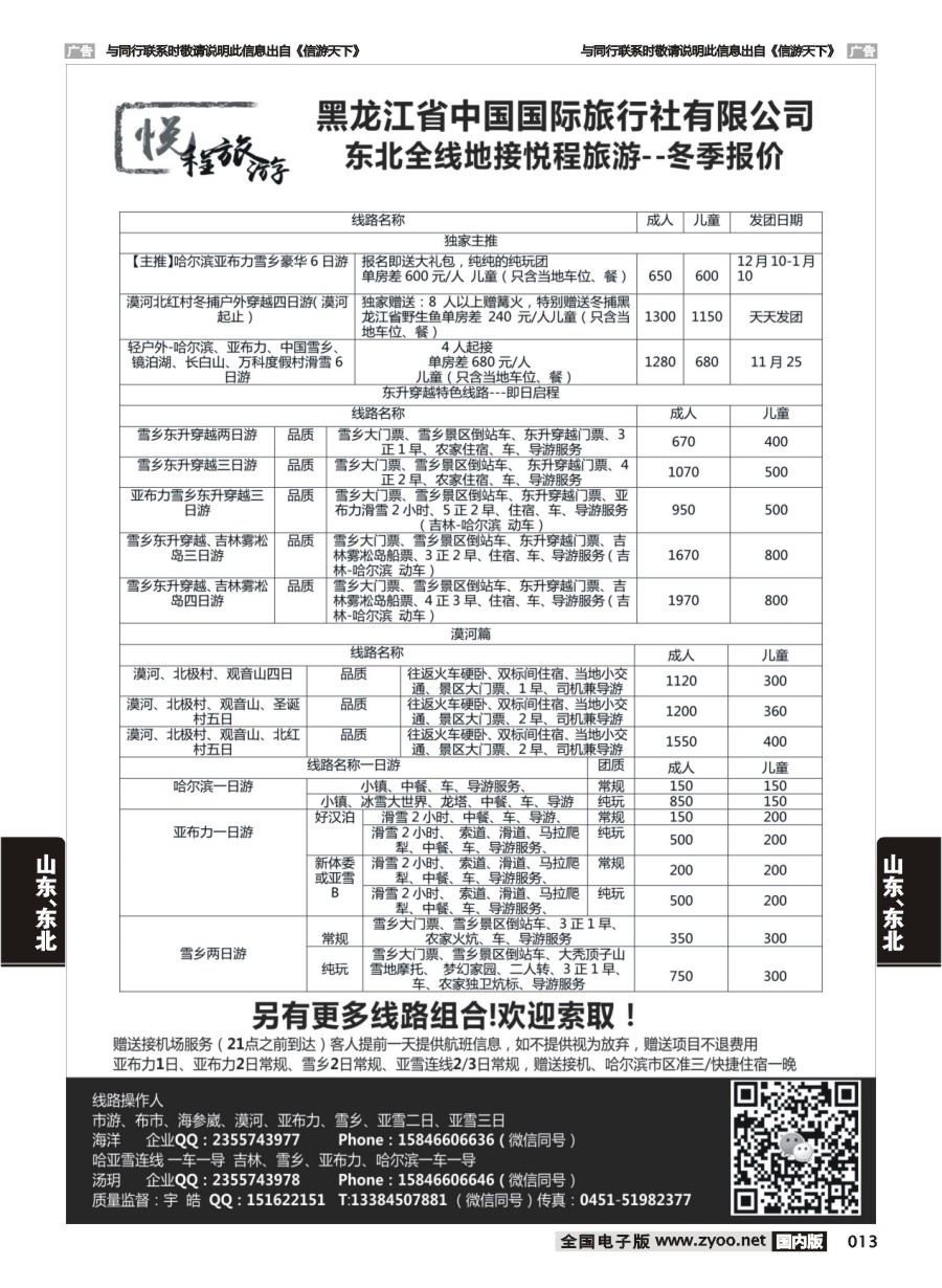 013  哈尔滨悦程旅游-雪乡亚布力冰雪大世界