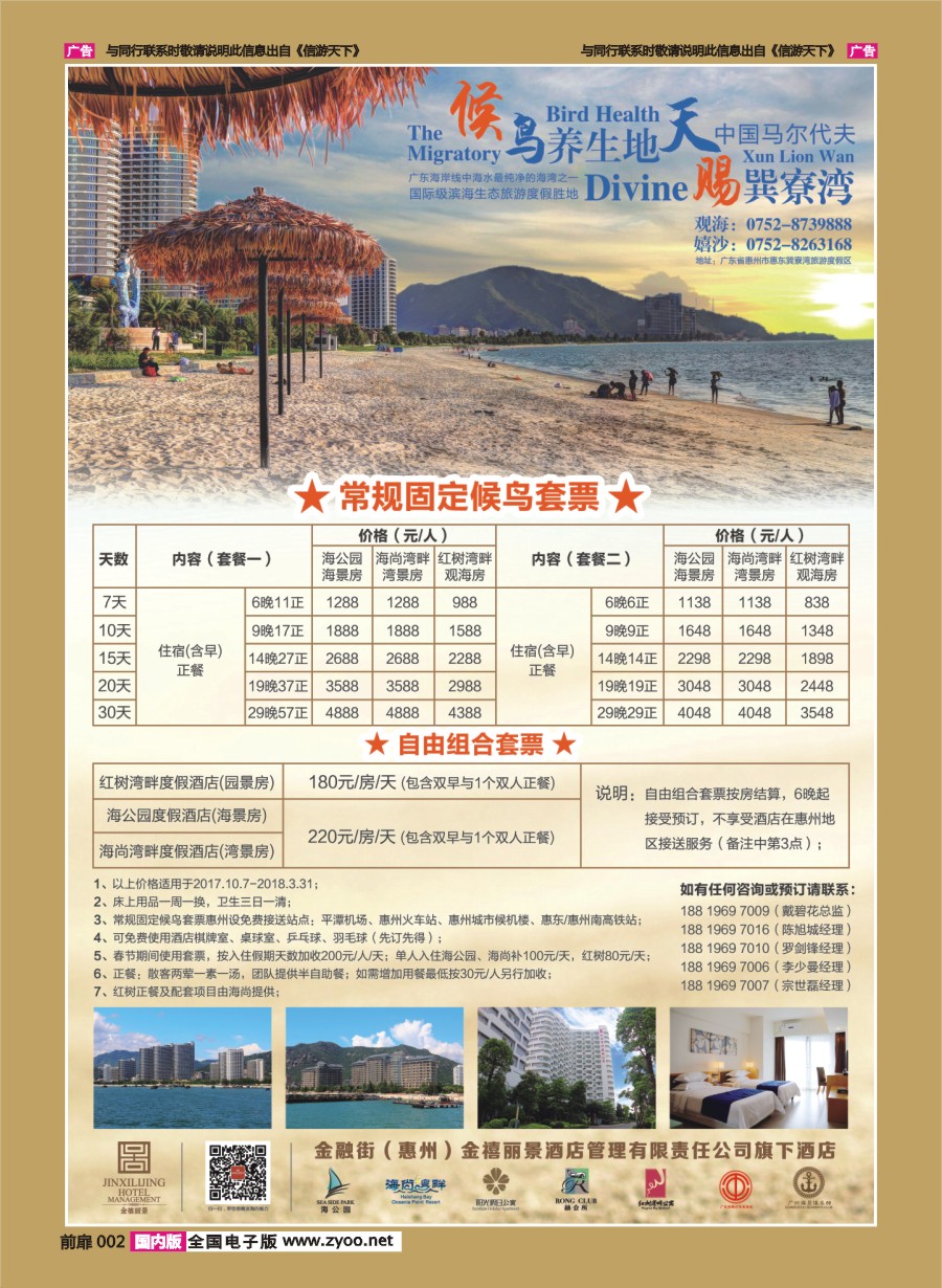 002  金融街（惠州）金禧丽景酒店管理旗下酒店-候鸟套票