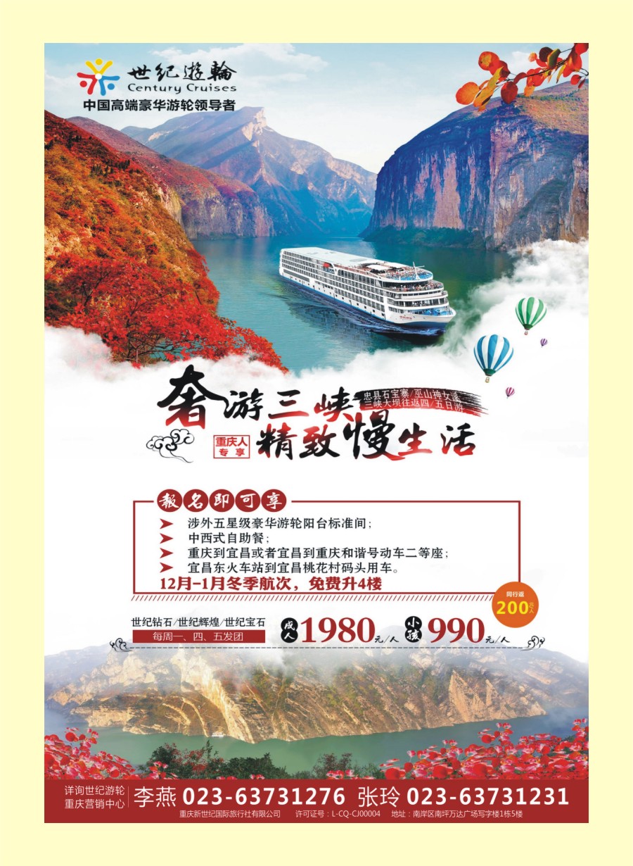 国内封二 新世纪-三峡专线