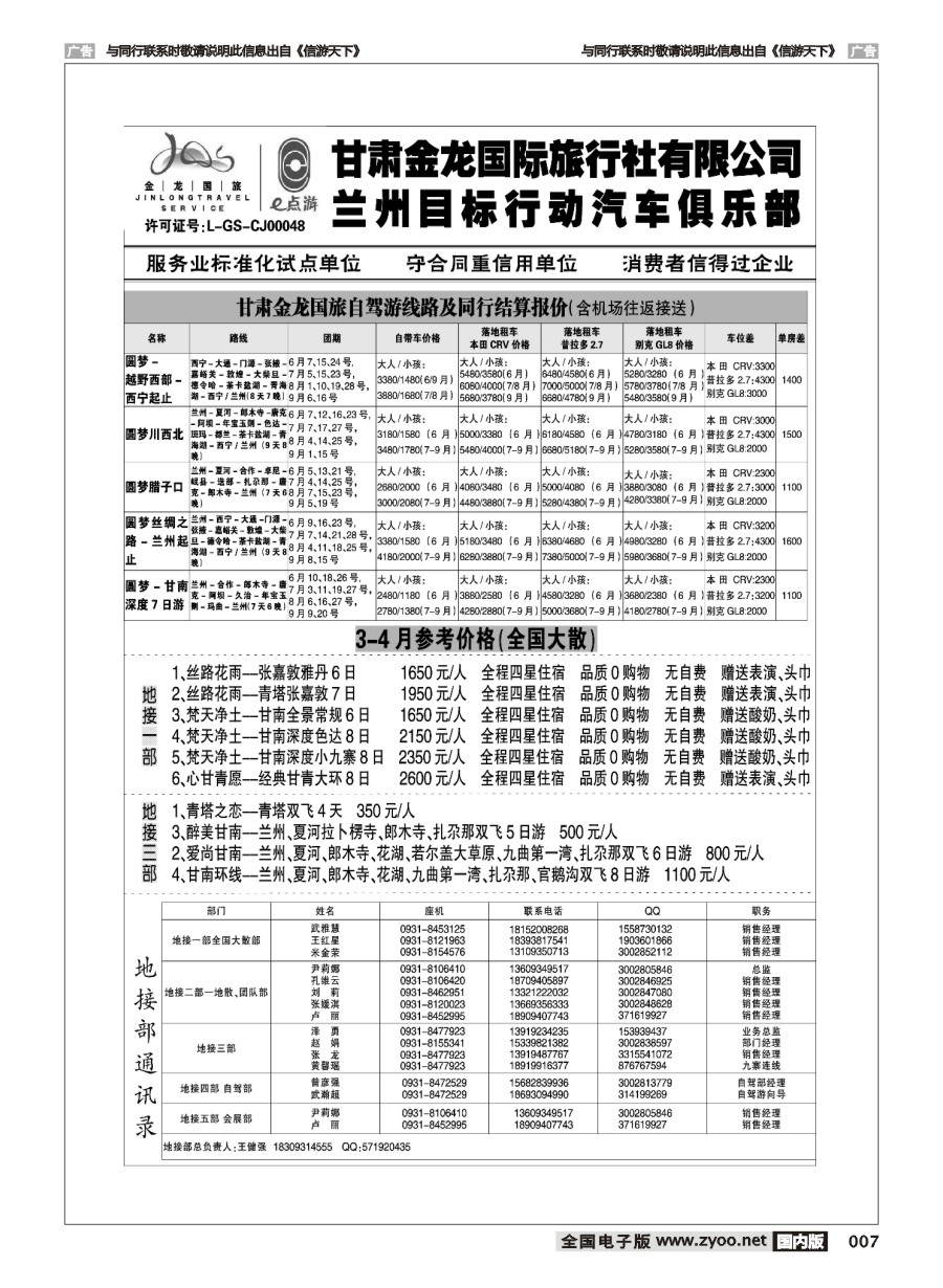 007  甘肃金龙国际旅行社有限公司