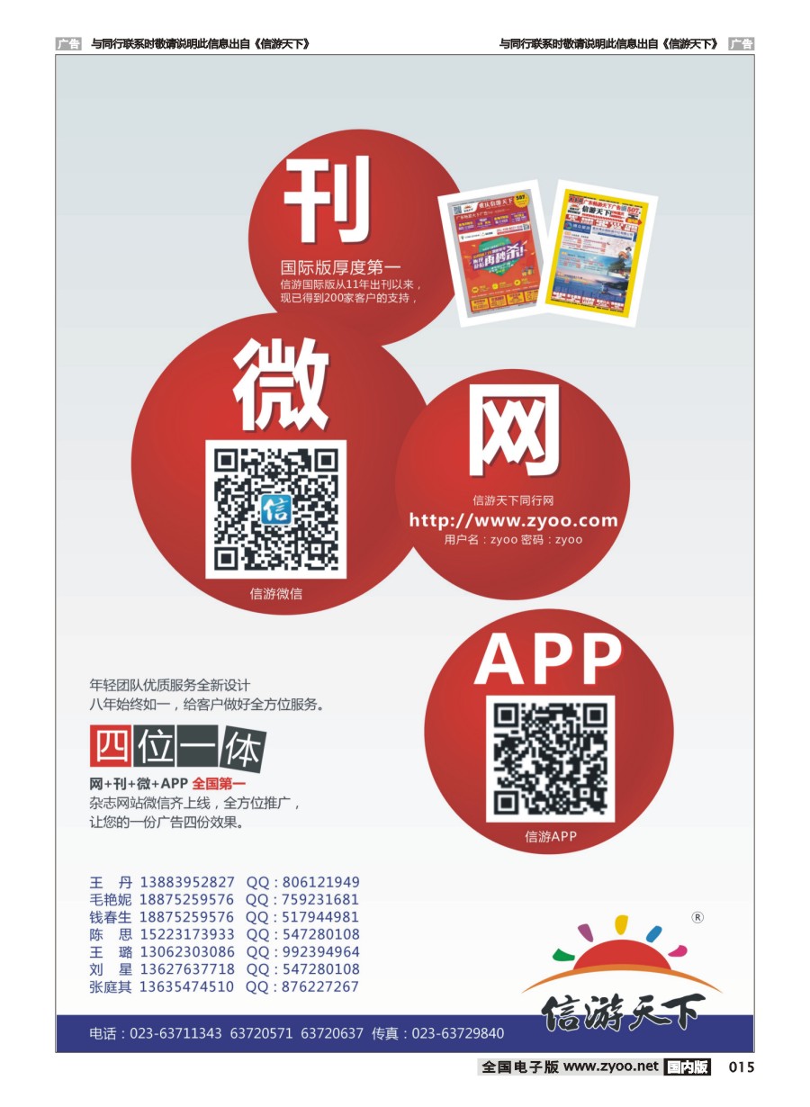 015  信游天下微、刊、网、APP（四位一体）2